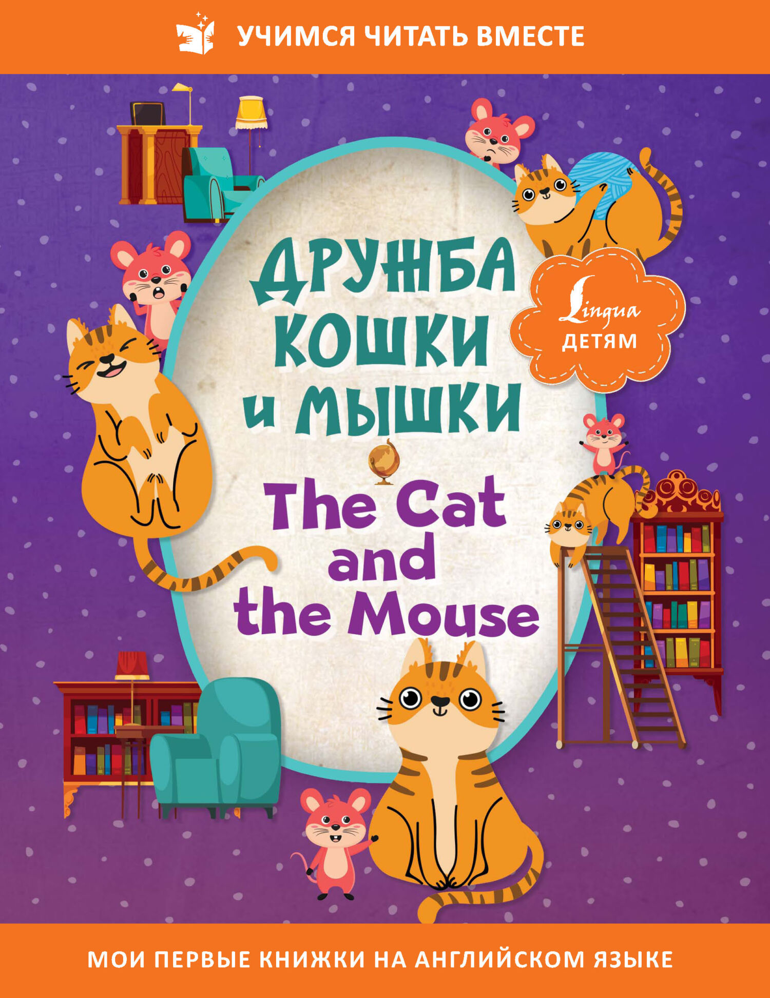 Дружба кошки и мышки / The Cat and the Mouse, Сказки народов мира – скачать  pdf на ЛитРес