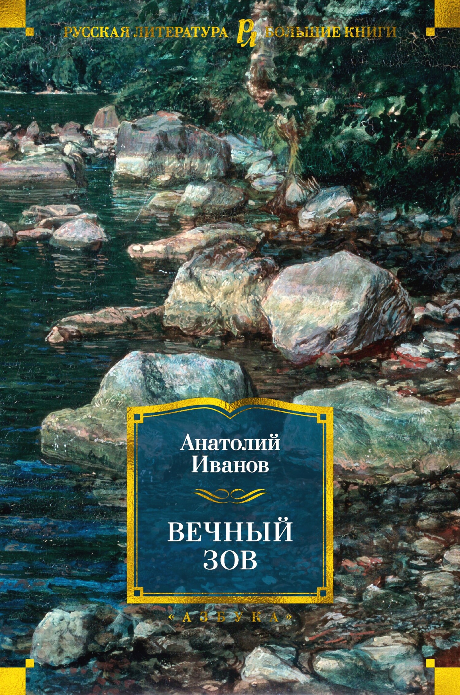 Анатолий Иванов: Вечный зов. В 2-х томах. Том 1