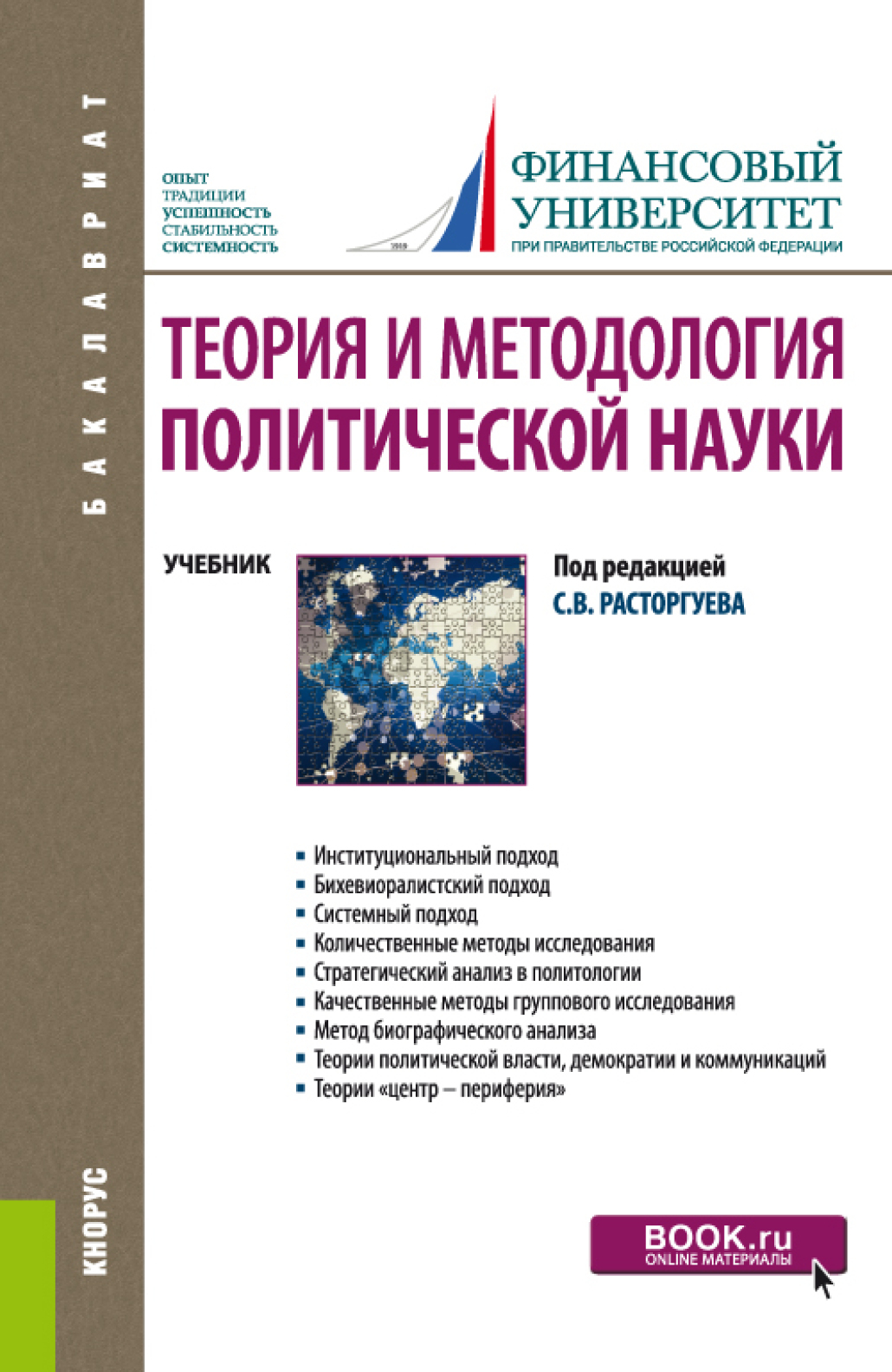 Теория и методология политической науки. (Бакалавриат). Учебник., Виталий  Викторович Кафтан – скачать pdf на ЛитРес