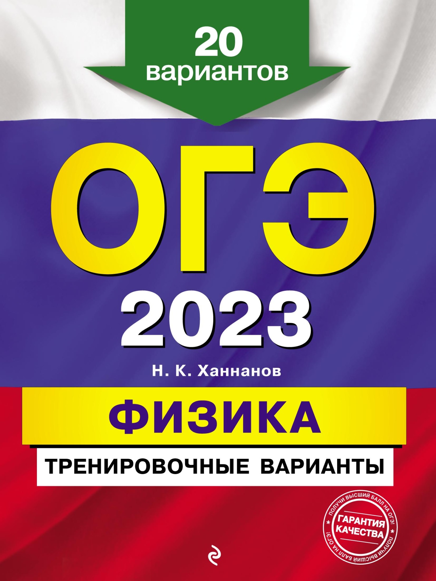 ОГЭ-2023. Физика. Тренировочные варианты. 20 вариантов, Н. К. Ханнанов –  скачать pdf на ЛитРес