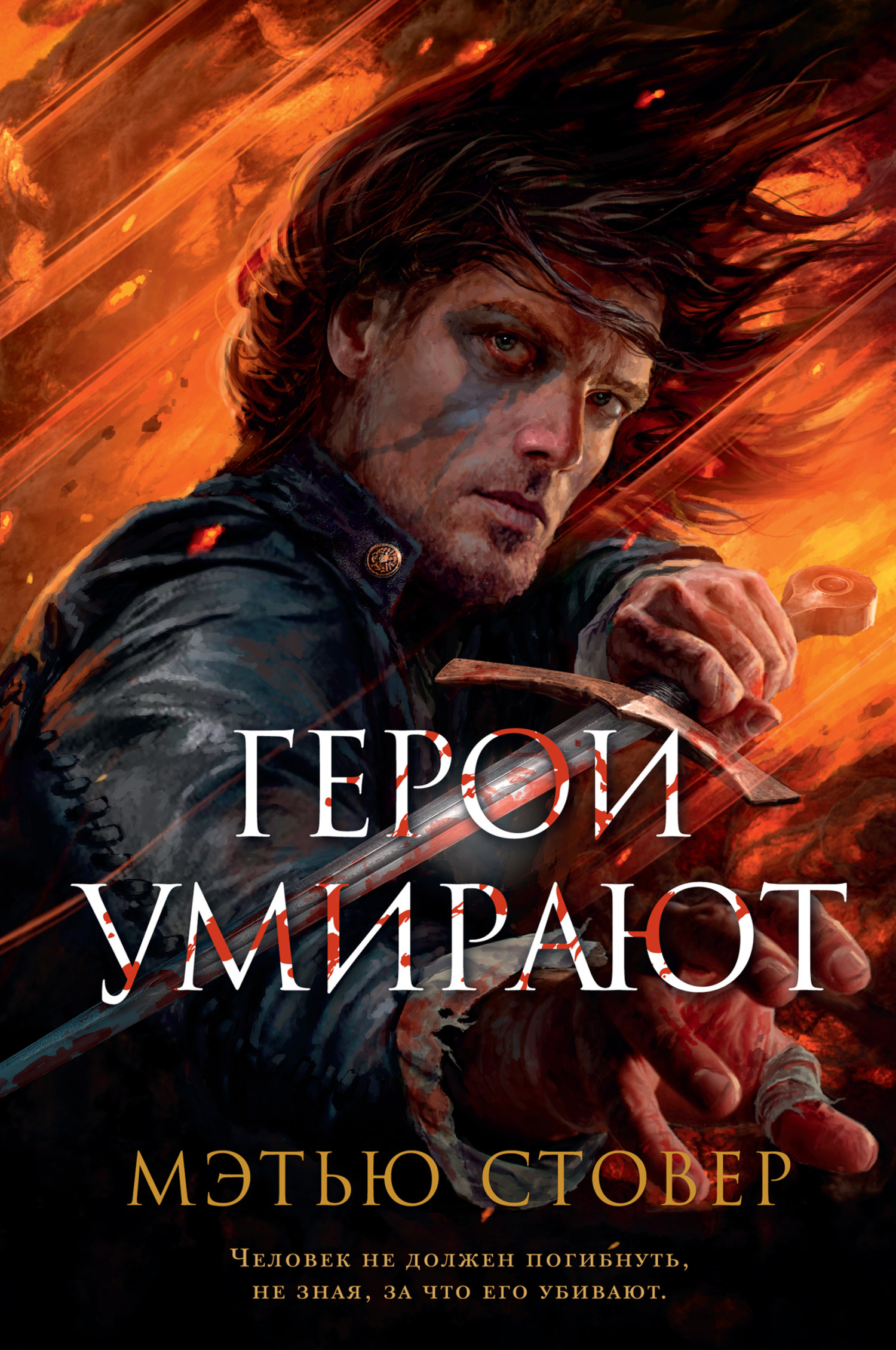 Герои умирают, Мэтью Стовер – скачать книгу fb2, epub, pdf на ЛитРес