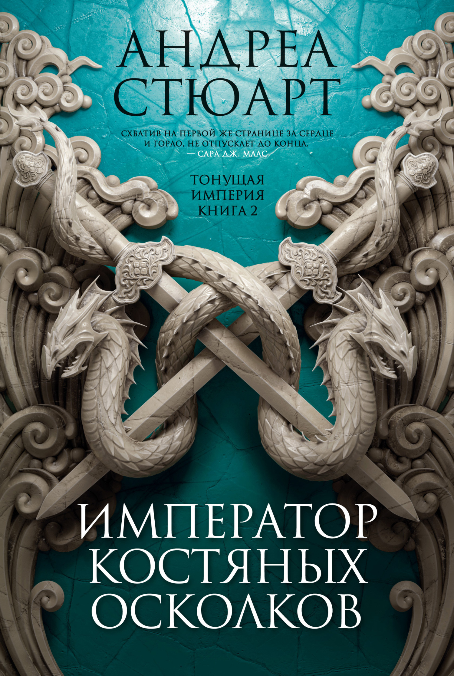 Император костяных осколков, Андреа Стюарт – скачать книгу fb2, epub, pdf  на ЛитРес