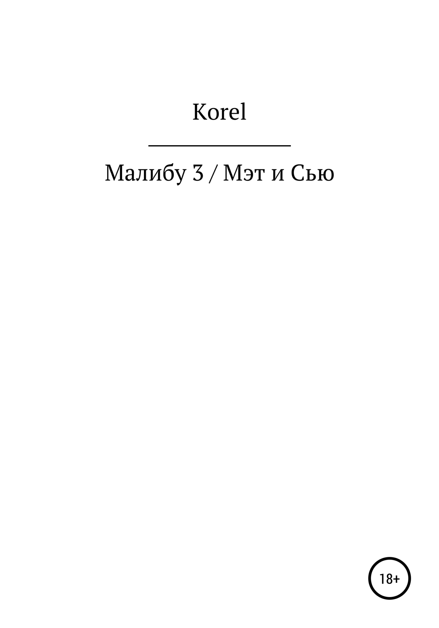 Малибу 3 / Мэт и Сью, Korel – скачать книгу бесплатно fb2, epub, pdf на  ЛитРес