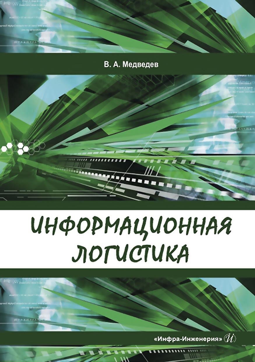 Информационная логистика, Владимир Арсентьевич Медведев – скачать pdf на  ЛитРес