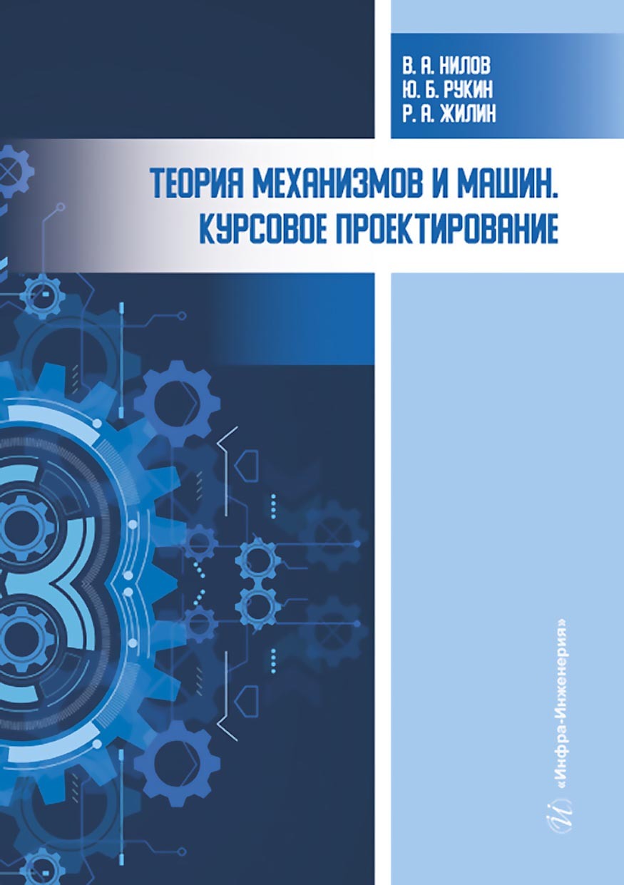 Теория механизмов и машин. Курсовое проектирование, Р. А. Жилин – скачать  pdf на ЛитРес