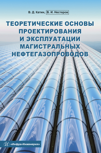 Теоретические основы проектирования и эксплуатации магистральных нефтегазопроводов