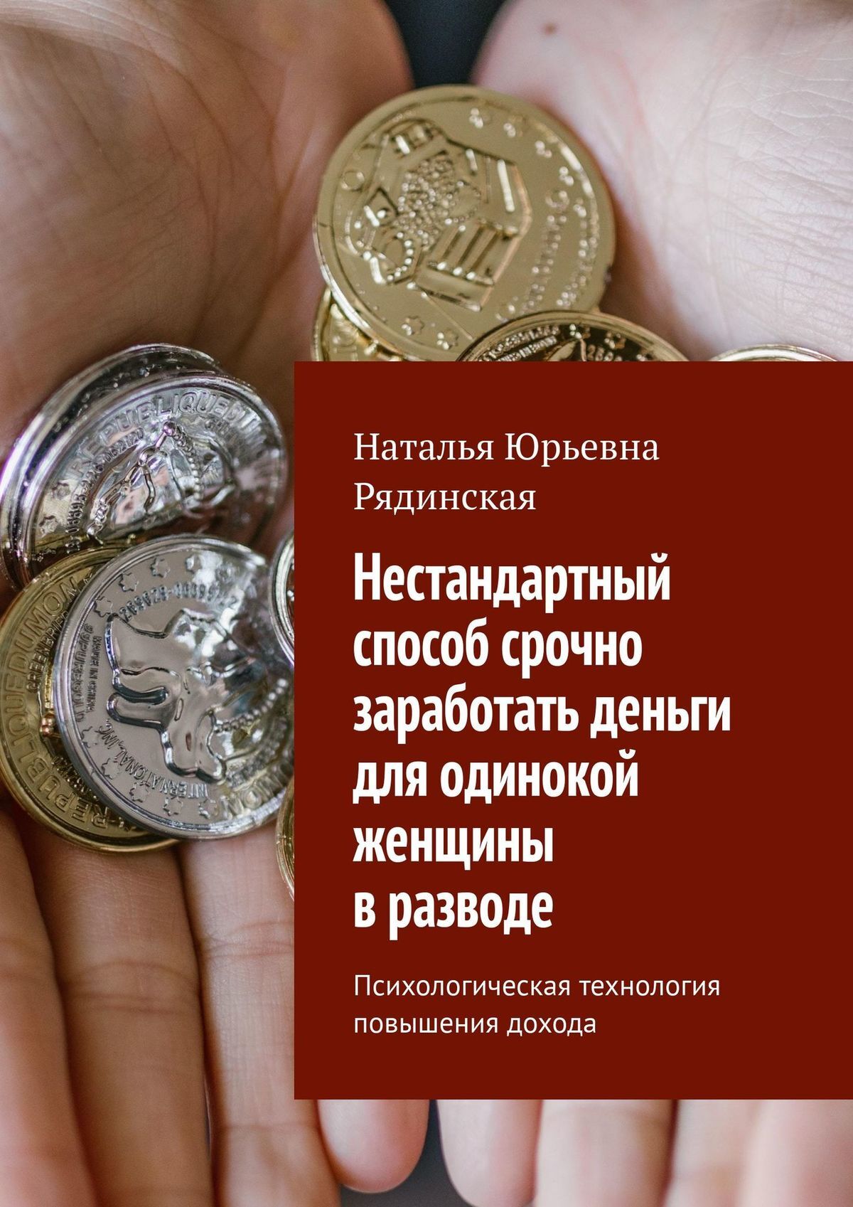 Нестандартный способ срочно заработать деньги для одинокой женщины в  разводе. Психологическая технология повышения дохода, Наталья Юрьевна  Рядинская – скачать книгу fb2, epub, pdf на ЛитРес