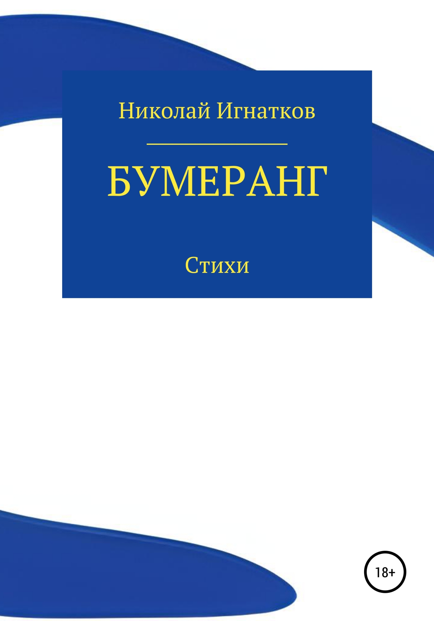 Бумеранг читать. Книга бумеранг. читать бумерангу. бумеранг вернется. бумеранг возвращается обратно.