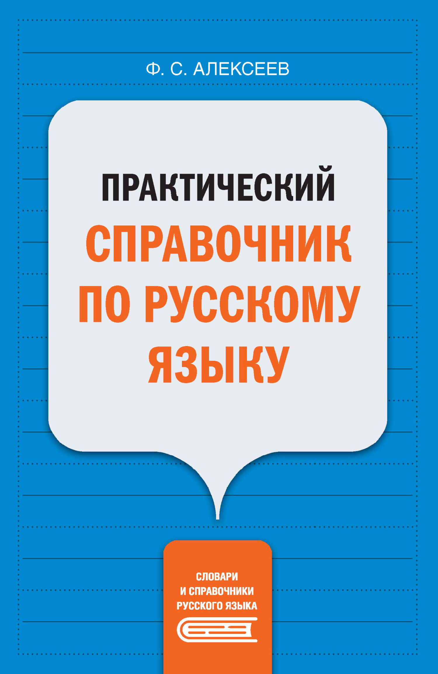 Практический справочник по русскому языку, Ф. С. Алексеев – скачать pdf на  ЛитРес