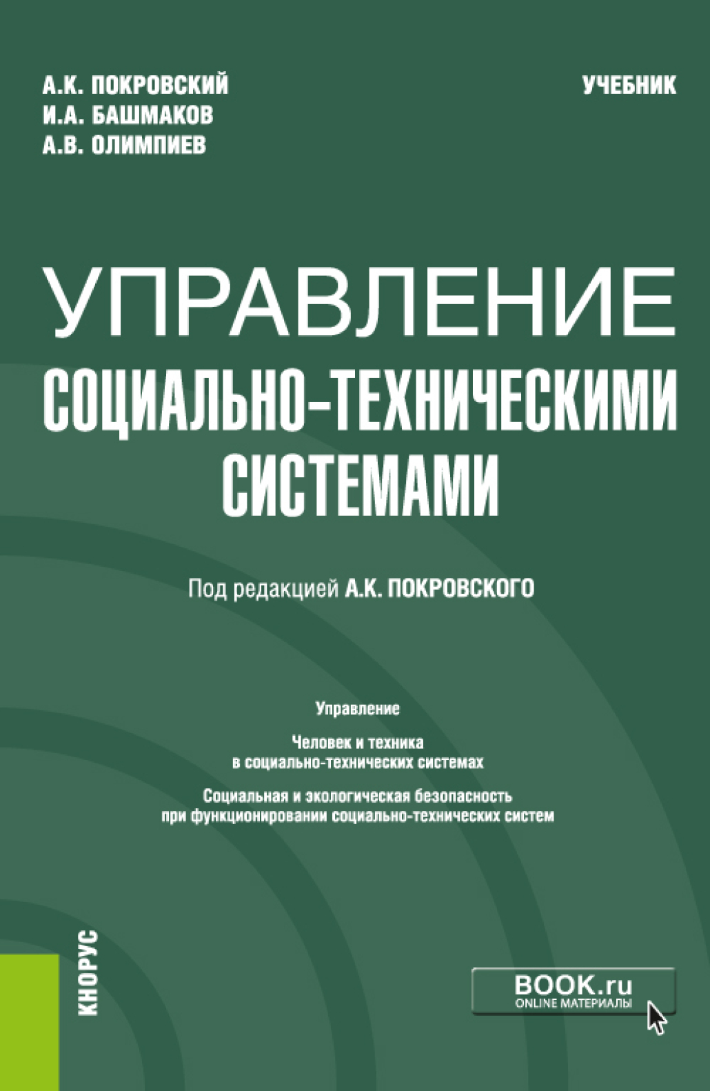 Социально технический. Управление в технических системах учебник. Покровский учебник. Книги по управлению производством. Учебное пособие управление соц развитием.