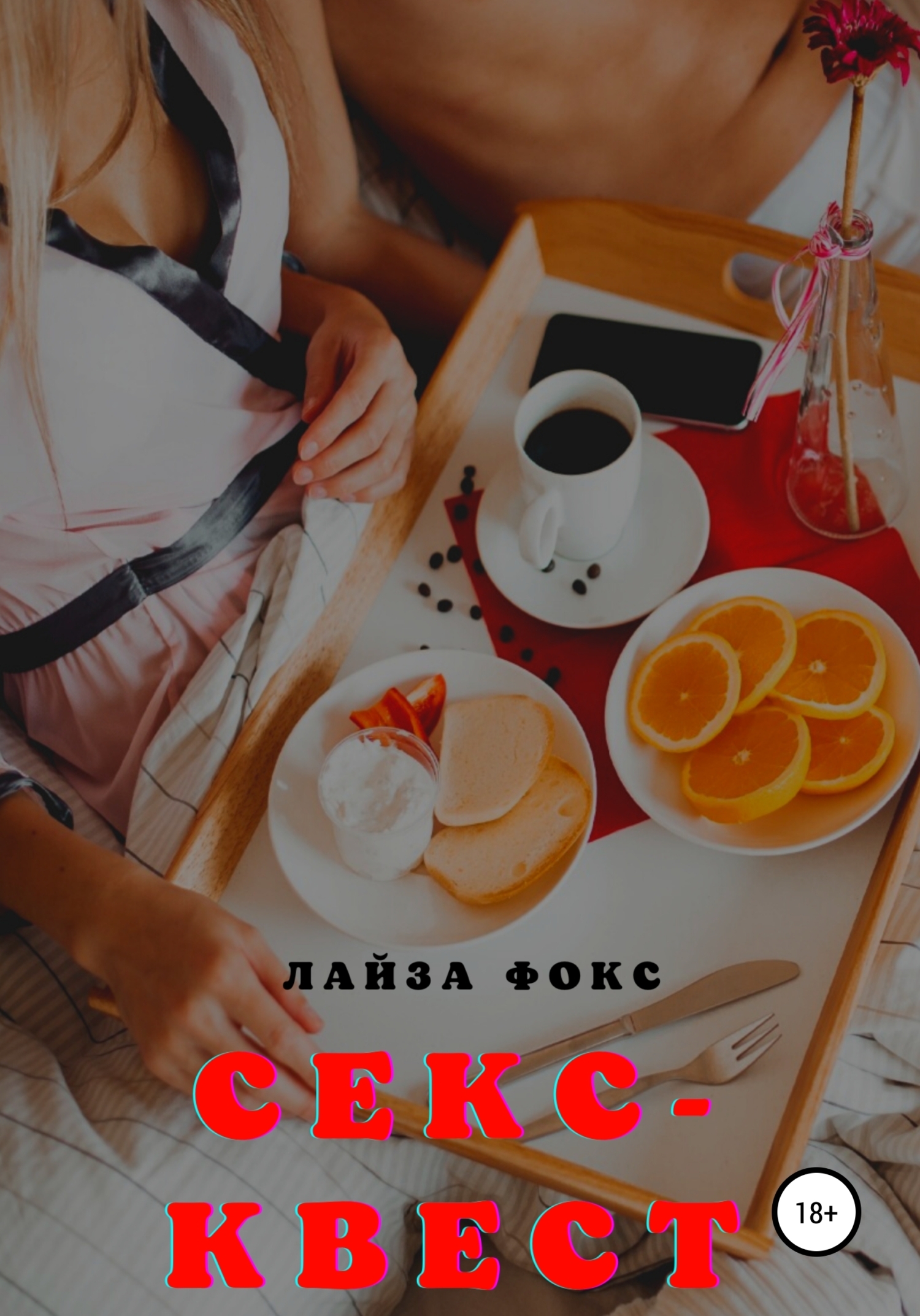 Секс-квест, Лайза Фокс – скачать книгу fb2, epub, pdf на ЛитРес