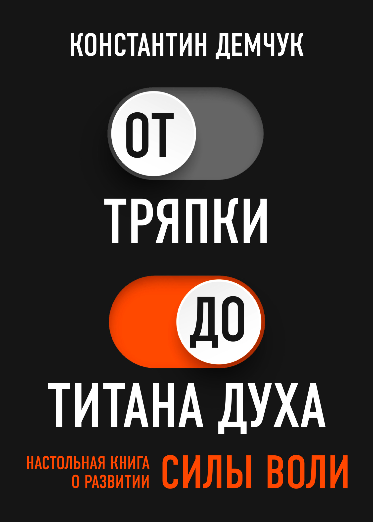 «От тряпки до титана духа. Настольная книга о развитии силы воли» –  Константин Демчук | ЛитРес