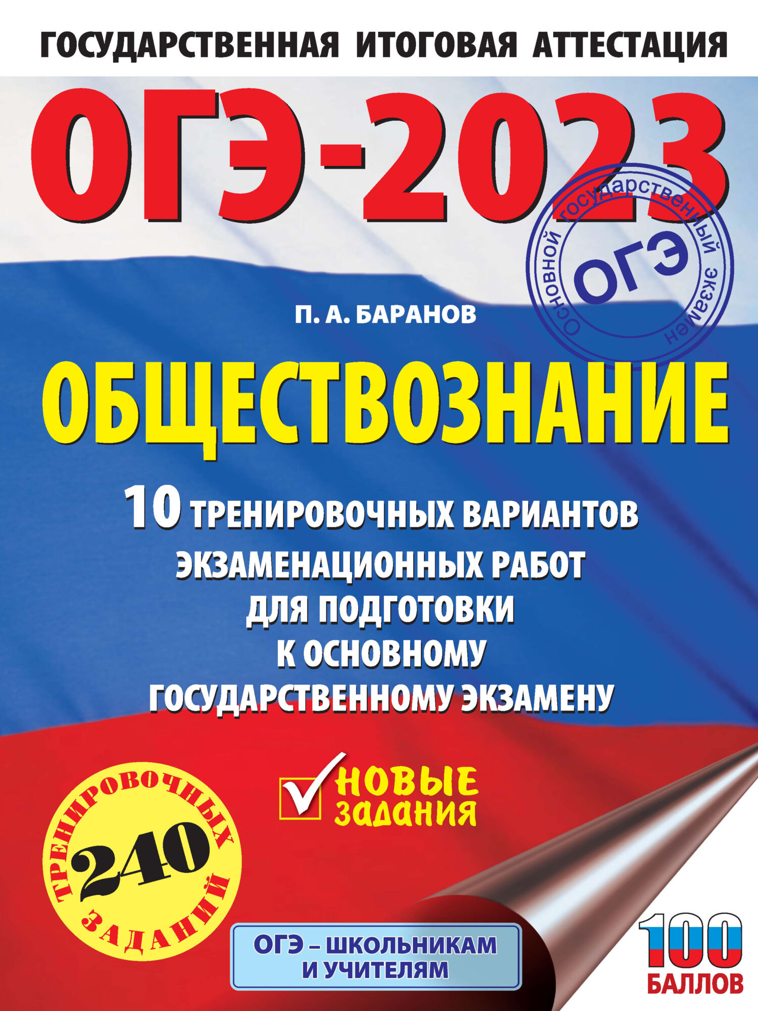 ОГЭ-2023. Обществознание. 10 тренировочных вариантов экзаменационных работ для подготовки к основному государственному экзамену