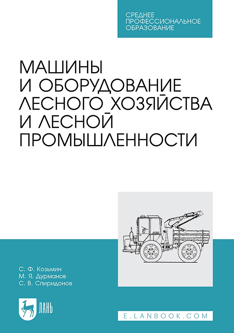 «Машины и оборудование лесного хозяйства и лесной промышленности. Учебное  пособие для СПО» – С. Ф. Козьмин | ЛитРес