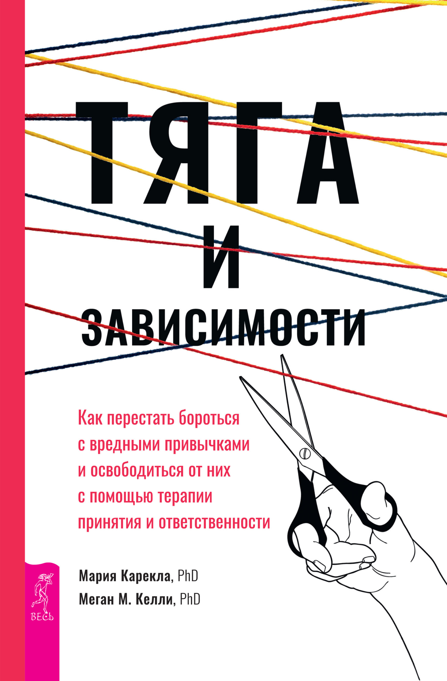 Тяга и зависимости. Как перестать бороться с вредными привычками и  освободиться от них с помощью терапии принятия и ответственности, Мария  Карекла – скачать книгу fb2, epub, pdf на ЛитРес