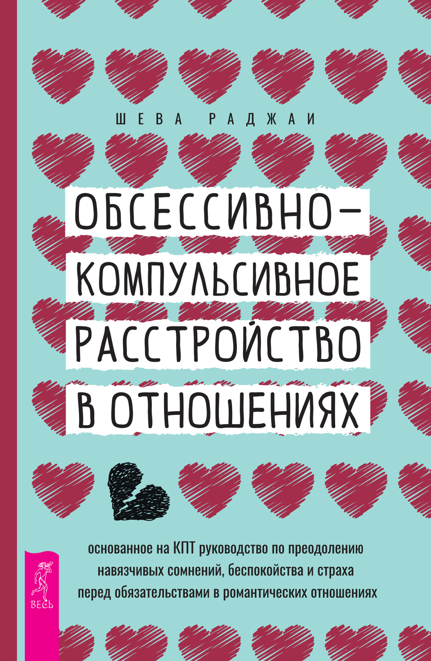 Обсессивно-компульсивное расстройство в отношениях: основанное на КПТ  руководство по преодолению навязчивых сомнений, беспокойства и страха перед  обязательствами в романтических отношениях, Шева Раджаи – скачать книгу  fb2, epub, pdf на ЛитРес