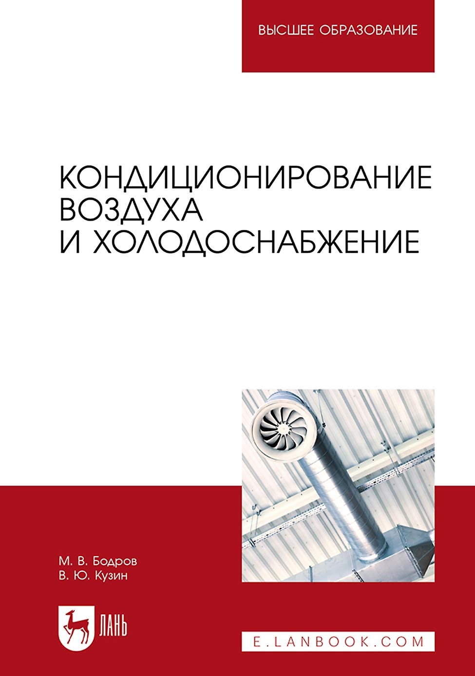 Кондиционирование воздуха и холодоснабжение. Учебник для вузов