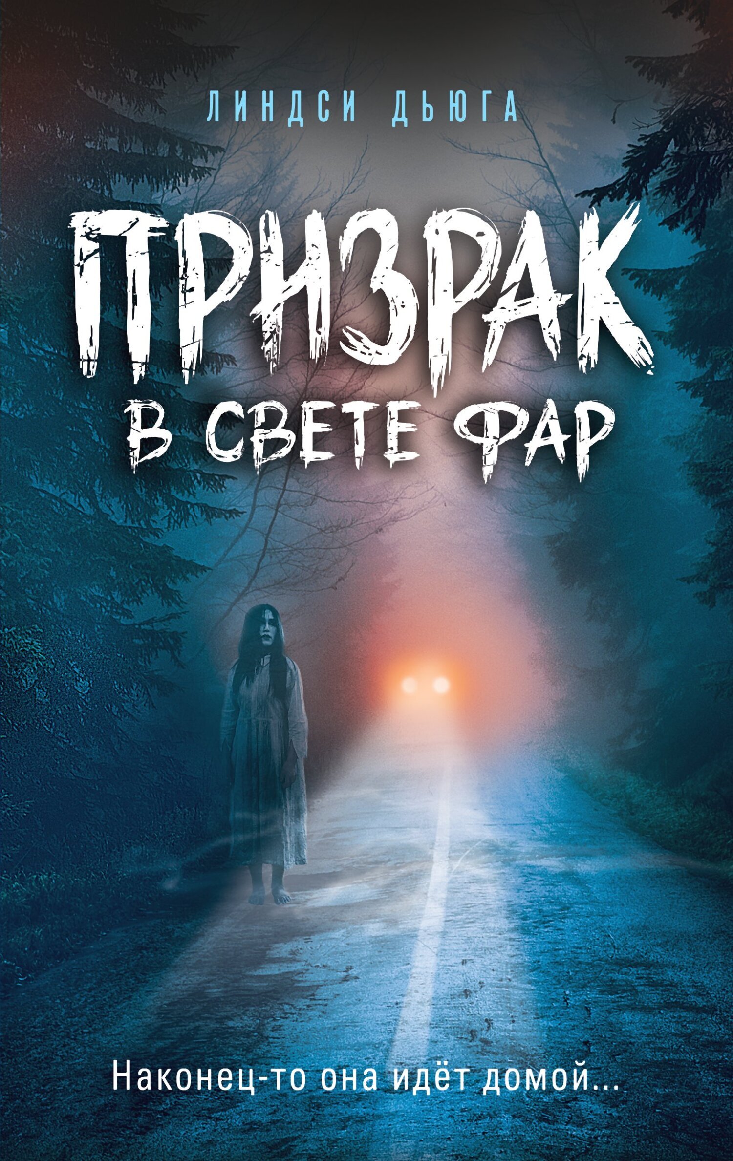 Призрак в свете фар, Линдси Дьюга – скачать книгу fb2, epub, pdf на ЛитРес