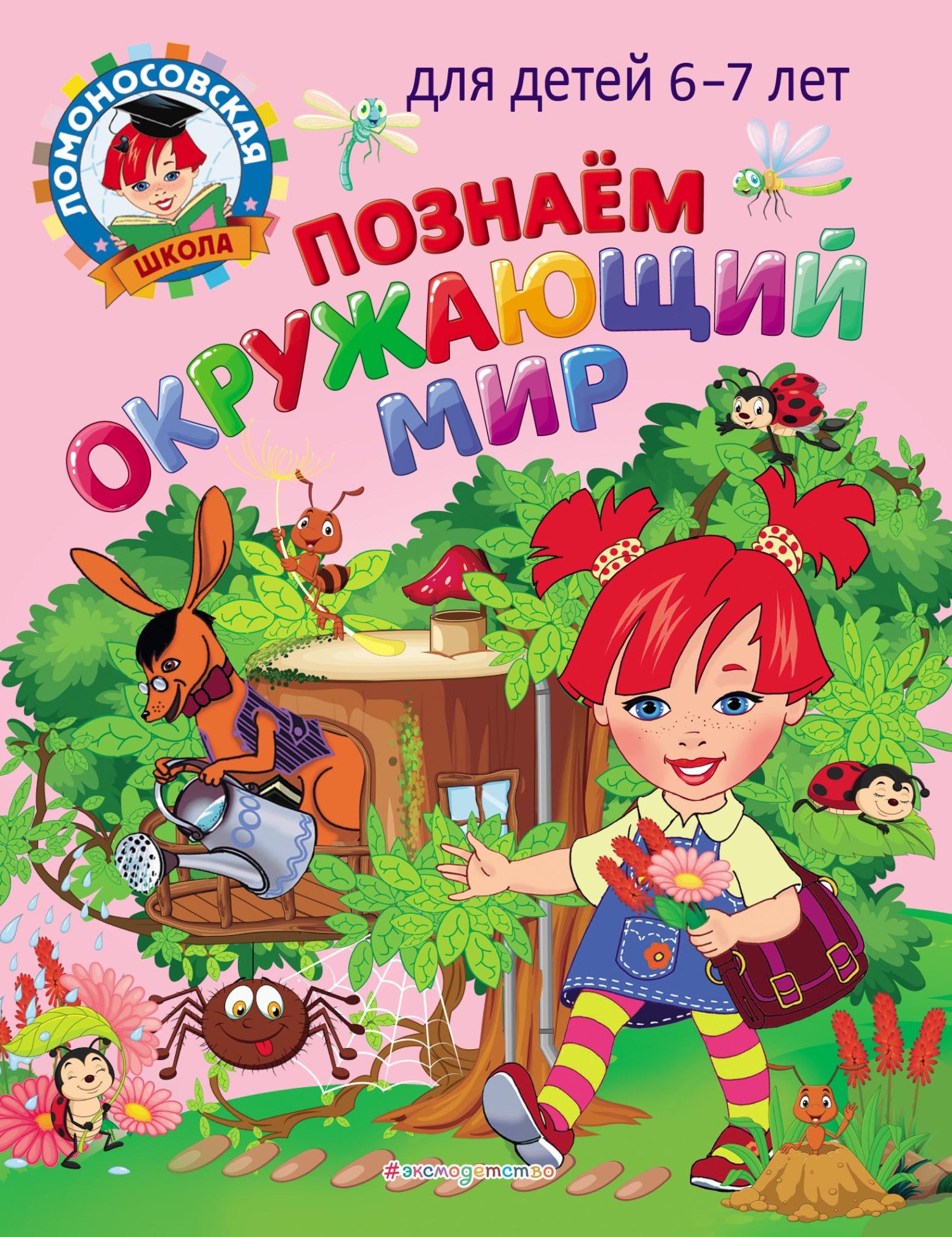 Познаем окружающий мир. Для детей 6–7 лет, Н. М. Липская – скачать pdf на  ЛитРес