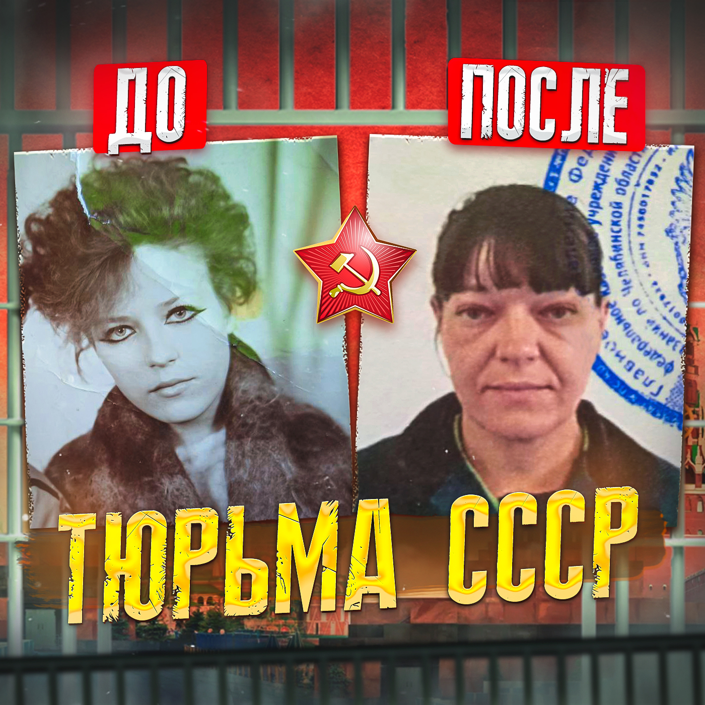 СССР // Тюрьма для маленьких девочек, Поехавший - бесплатно скачать mp3 или  слушать онлайн