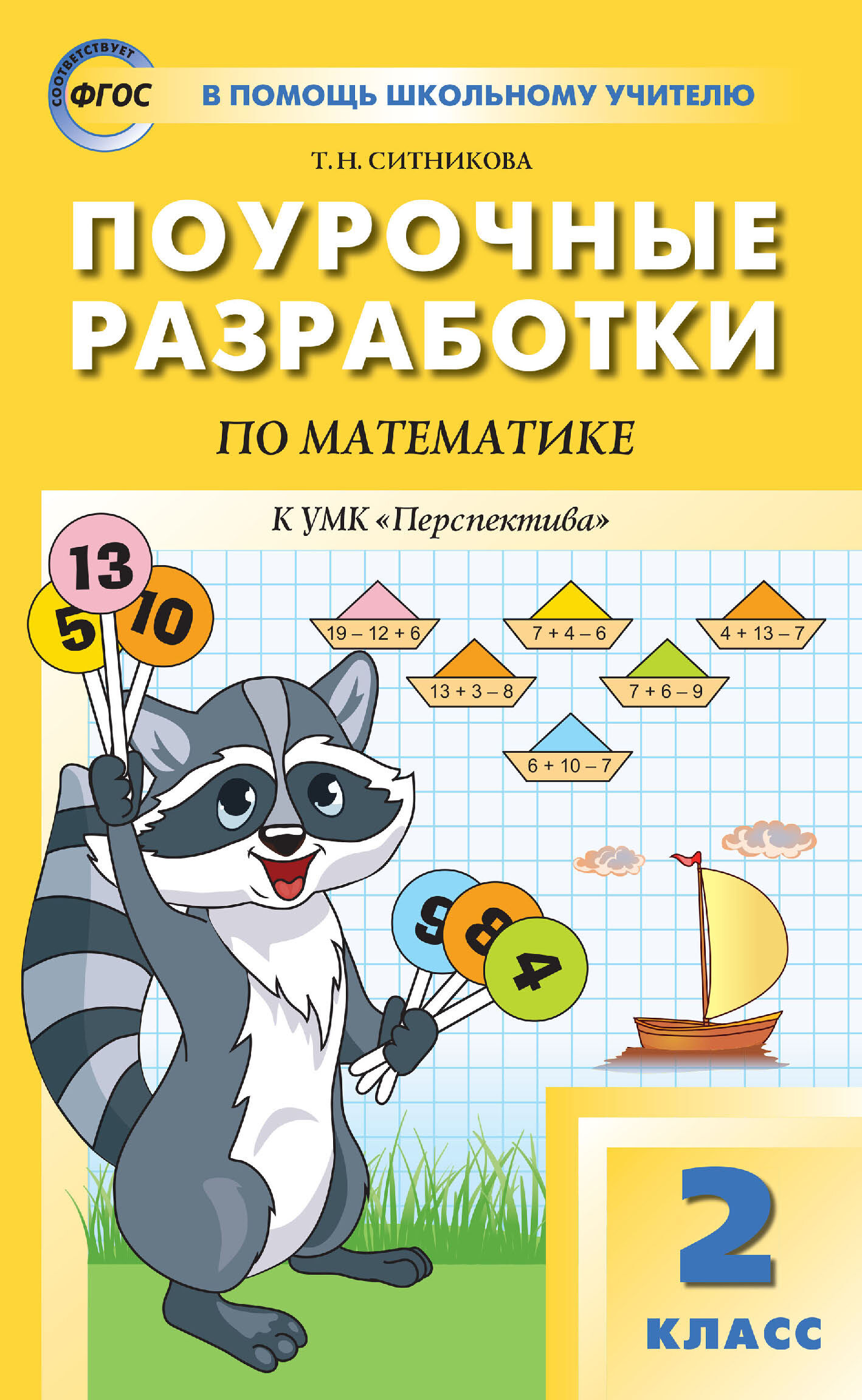 Поурочные разработки по математике. 2 класс (К УМК Г. В. Дорофеева и др.  («Перспектива»)), Т. Н. Ситникова – скачать pdf на ЛитРес