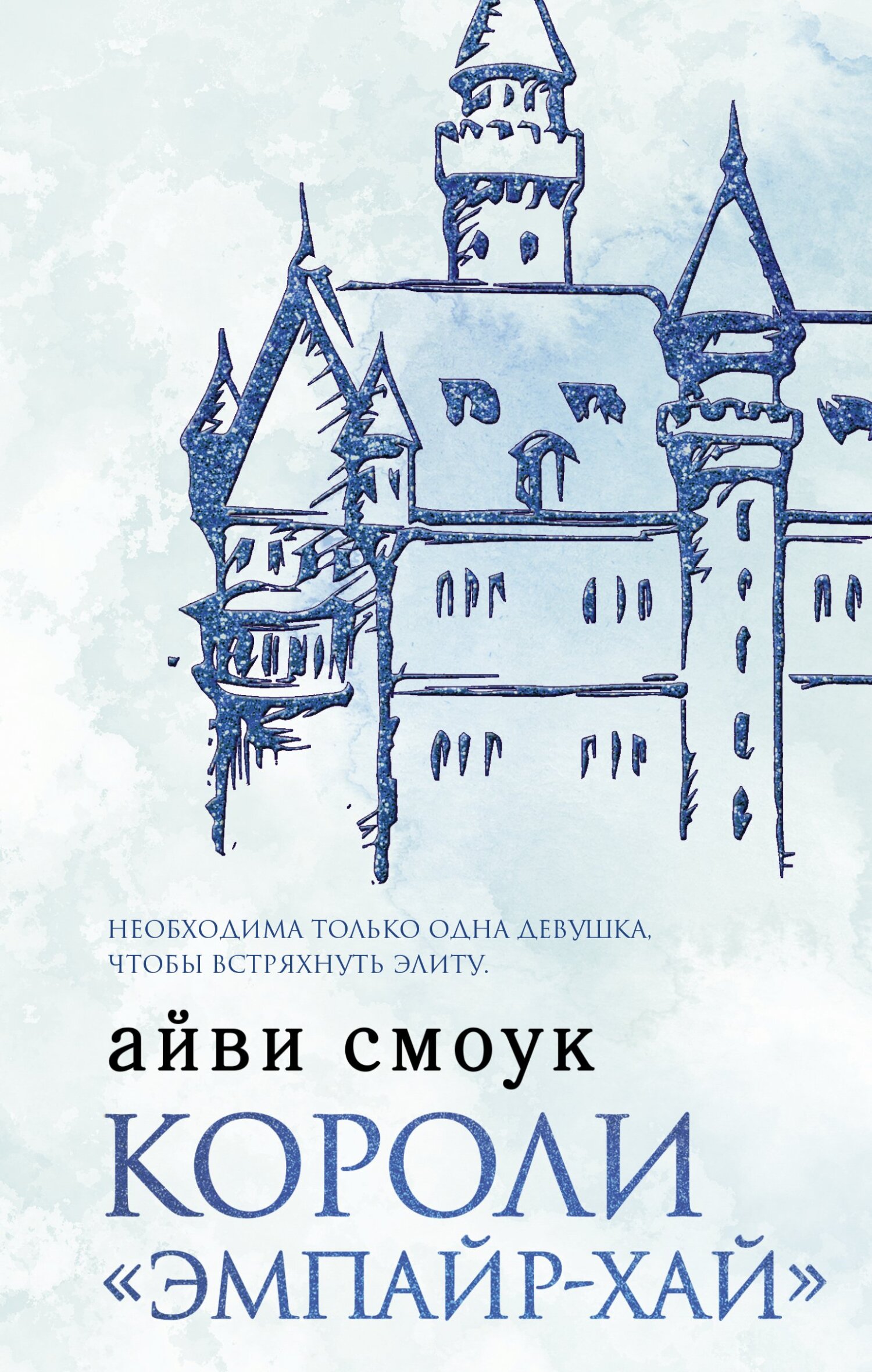 Короли «Эмпайр-Хай», Айви Смоук – скачать книгу fb2, epub, pdf на ЛитРес