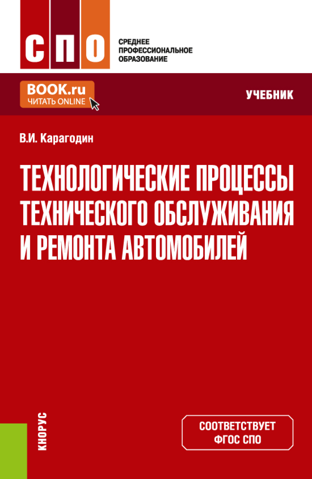 Технологические процессы технического обслуживания и ремонта автомобилей.  (СПО). Учебник., Виктор Иванович Карагодин – скачать pdf на ЛитРес