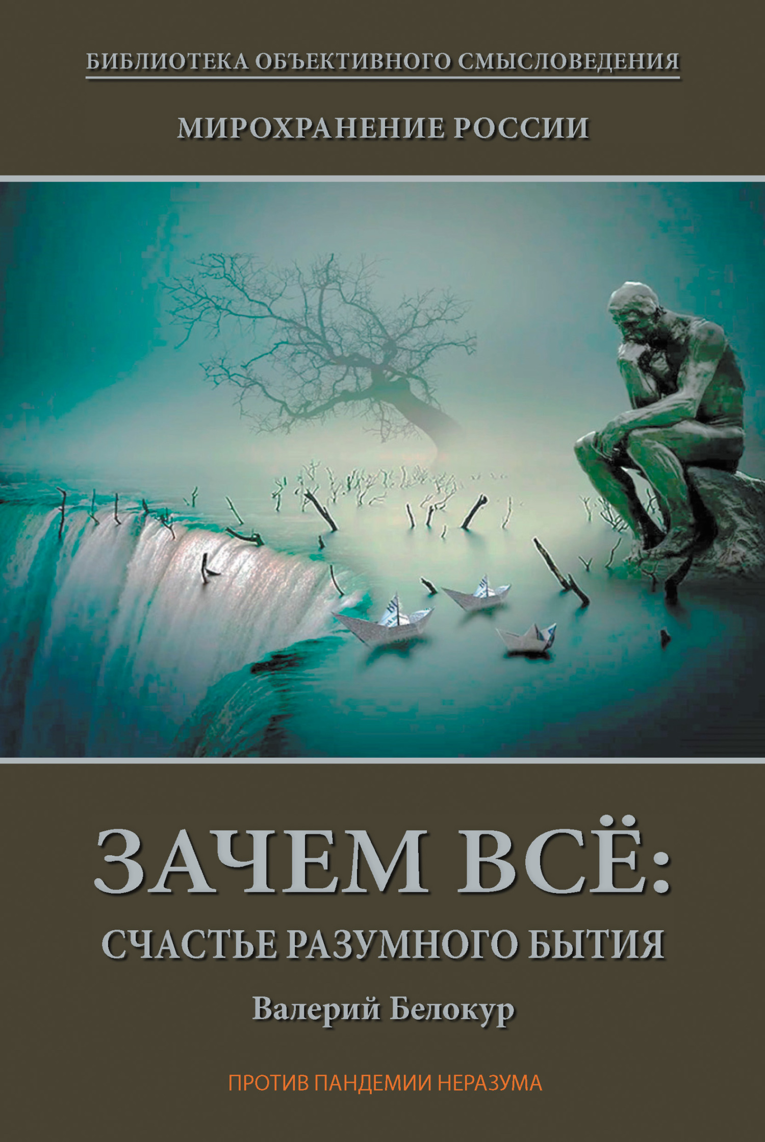 Мирохранение России. Книга Первая. Зачем всё: счастье разумного бытия,  Валерий Белокур – скачать книгу fb2, epub, pdf на ЛитРес