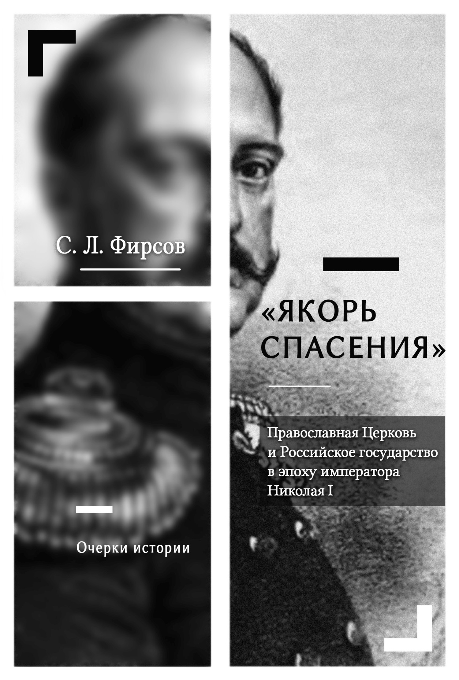 Якорь спасения». Православная Церковь и Российское государство в эпоху  императора Николая I. Очерки истории, С. Л. Фирсов – скачать книгу fb2,  epub, pdf на ЛитРес