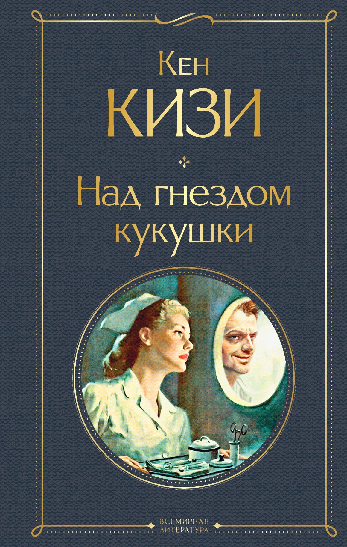 «Над гнездом кукушки» – Кен Кизи | ЛитРес