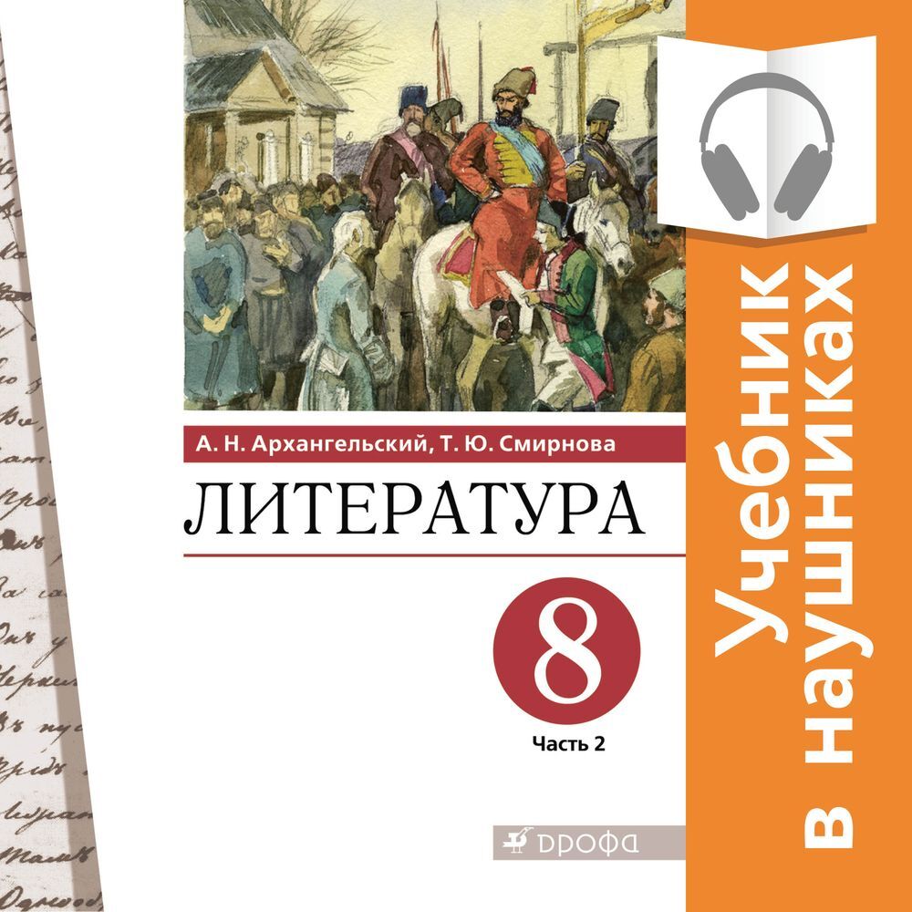 Литература. 8 класс. В 2 частях. Часть 2 (Аудиоучебник), А. Н.  Архангельский – слушать онлайн или скачать mp3 на ЛитРес