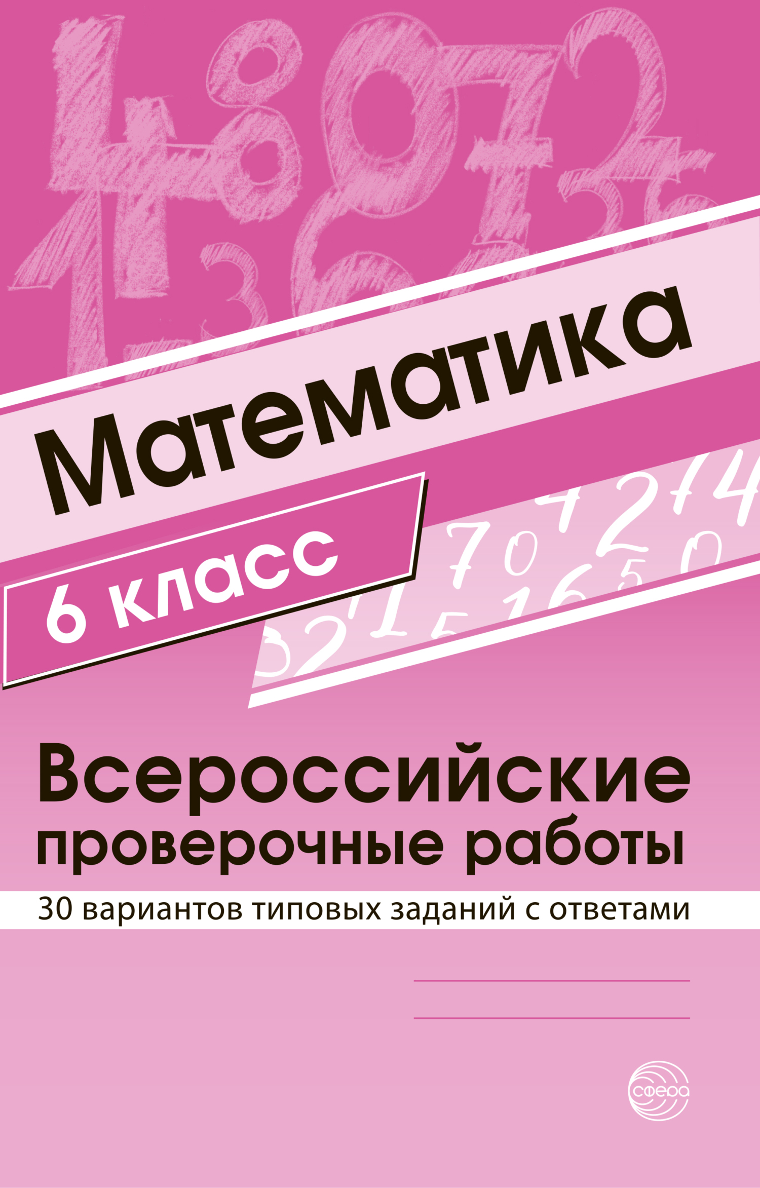 (16+) Математика 6 класс. Всероссийские проверочные работы. 30 вариантов типовых заданий с ответами