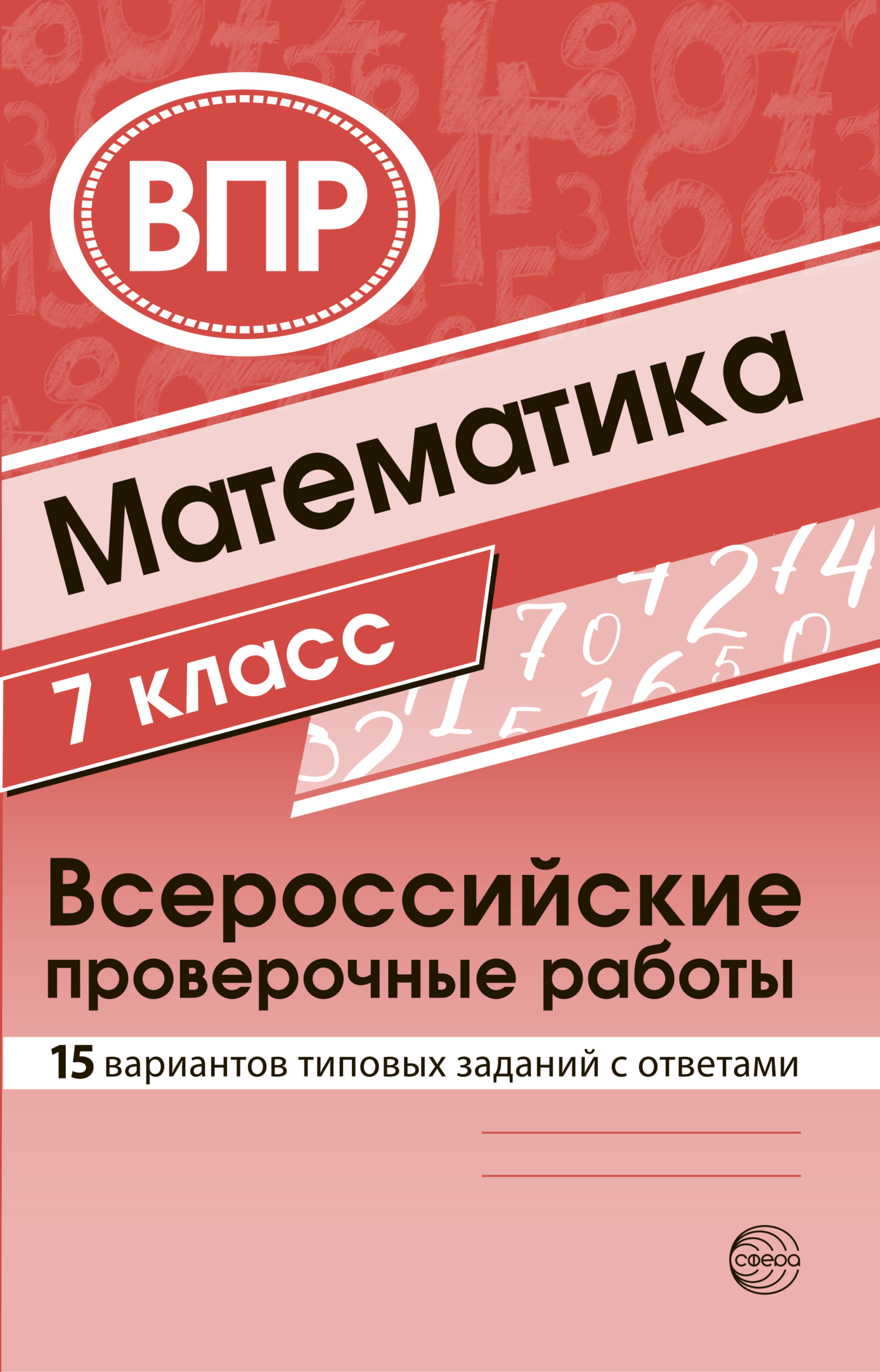 Математика 7 класс. Всероссийские проверочные работы – скачать pdf на ЛитРес