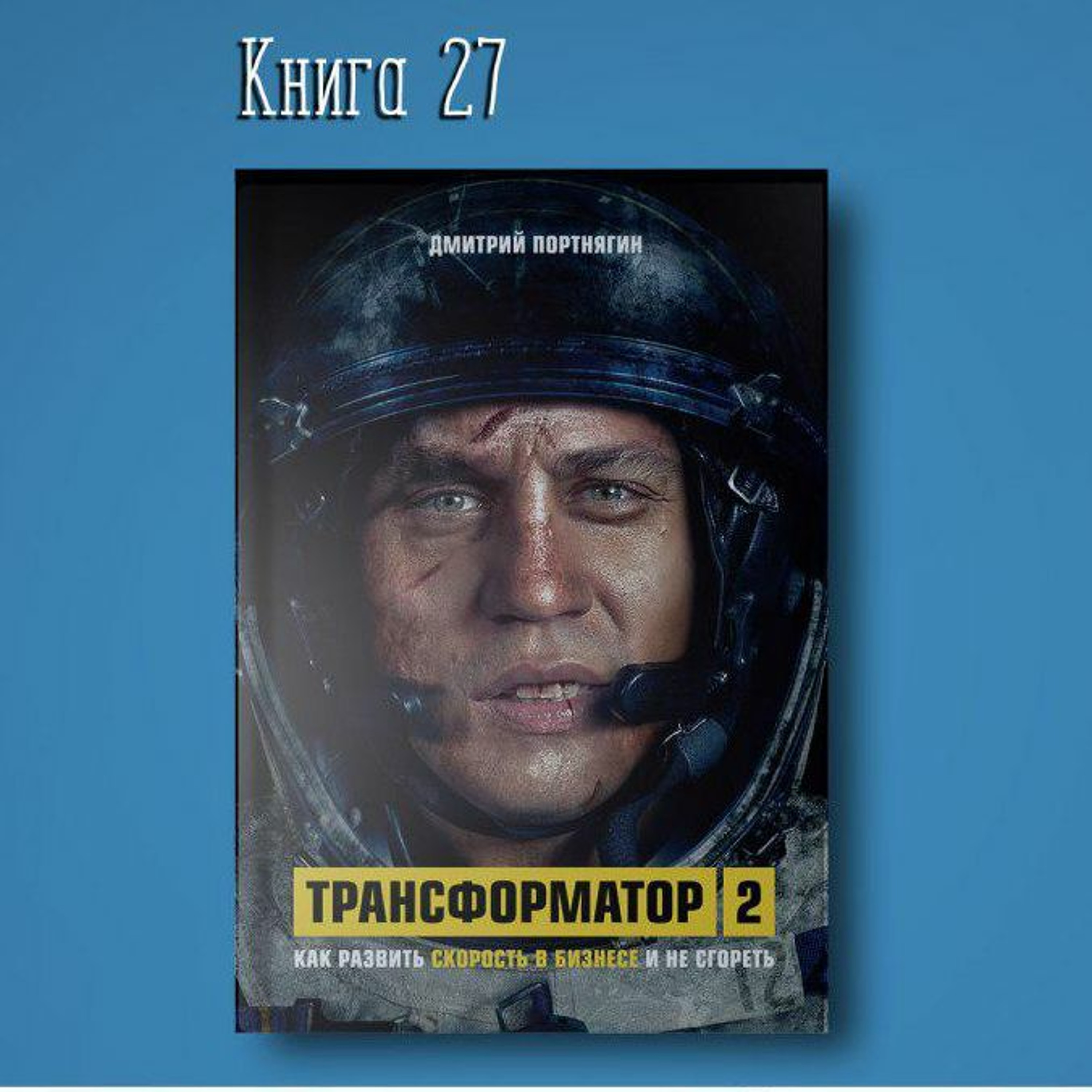 Книга #27 - Трансформатор 2. Как развить скорость в бизнесе и не сгореть |  Дмитрий Портнягин, Алексей Корнелюк - бесплатно скачать mp3 или слушать  онлайн