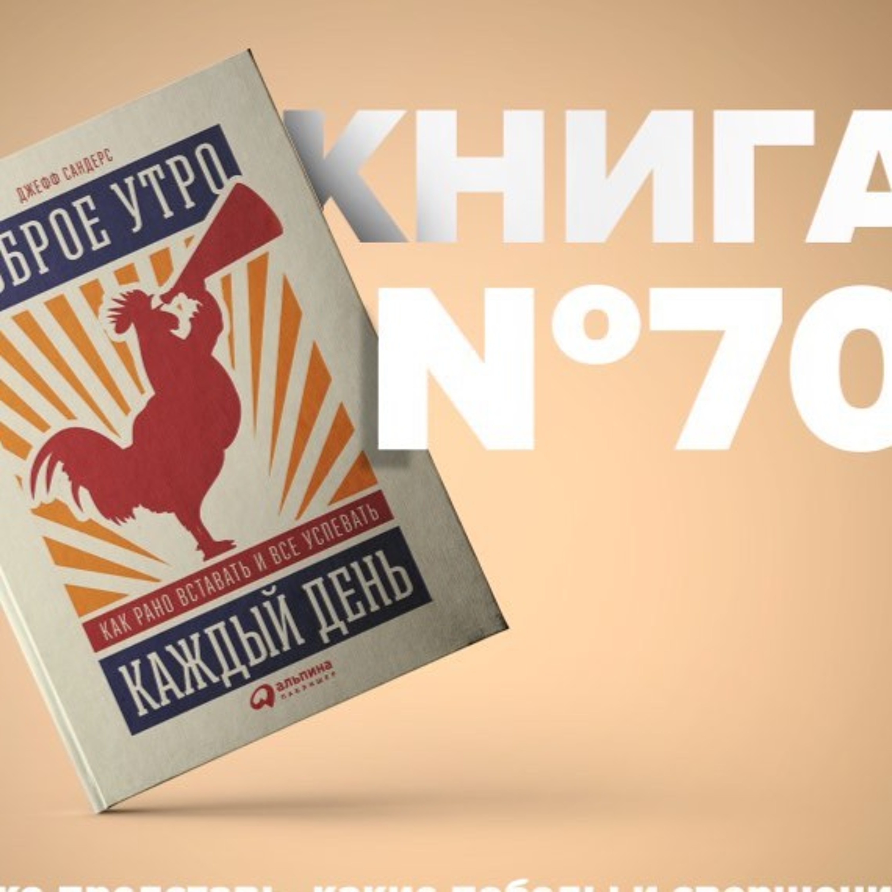 Книга #70 - Доброе утро каждый день. Как рано вставать и все успевать.  Бодрость энергия, Алексей Корнелюк - бесплатно скачать mp3 или слушать  онлайн