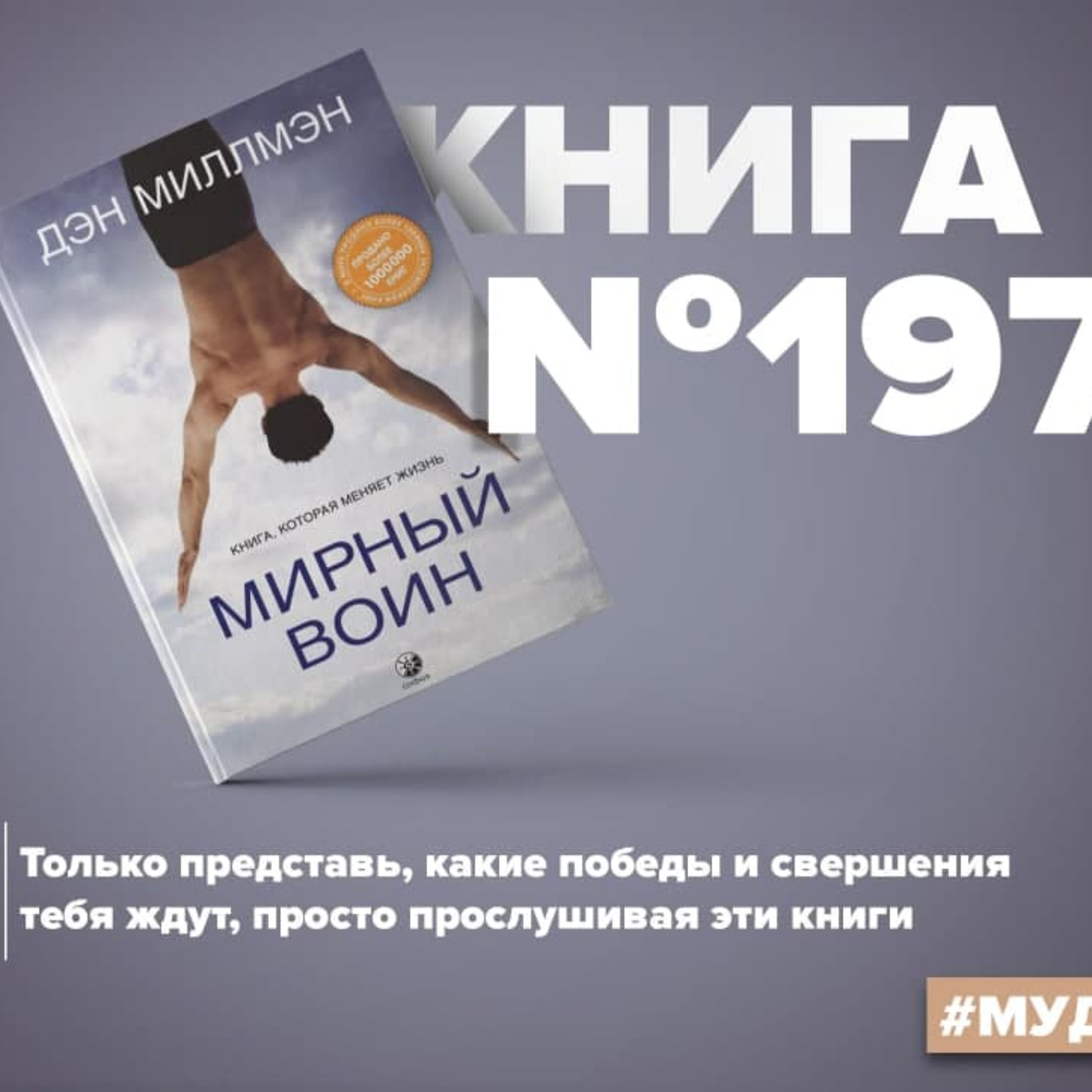 Книга #197 - Мирный воин. Книга, которая меняет жизнь. Дэн Миллмэн, Алексей  Корнелюк - бесплатно скачать mp3 или слушать онлайн