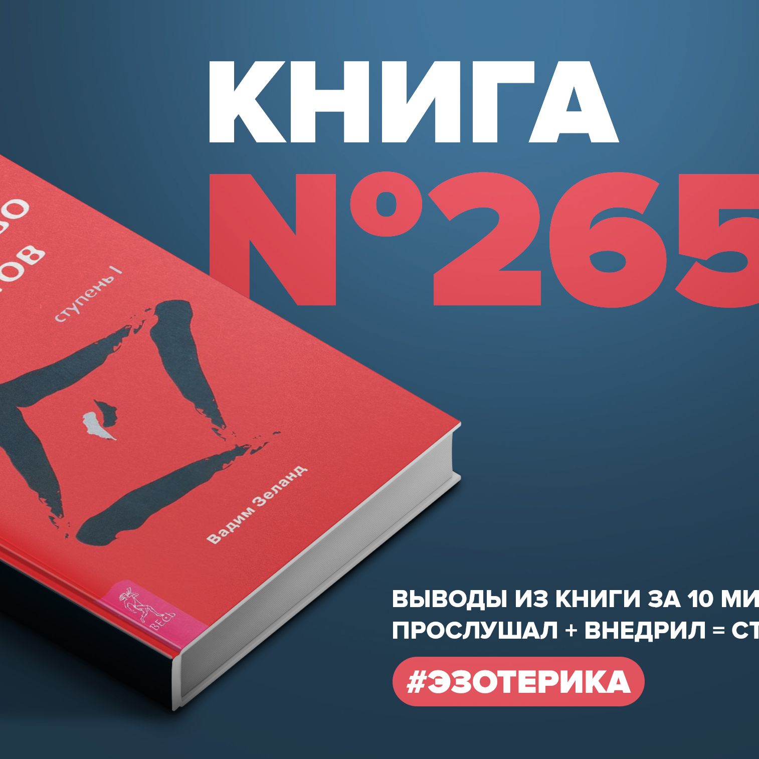 Книга #265 - Трансерфинг реальности. Ступень 1: пространство вариантов.  Вадим Зеланд, Алексей Корнелюк - бесплатно скачать mp3 или слушать онлайн