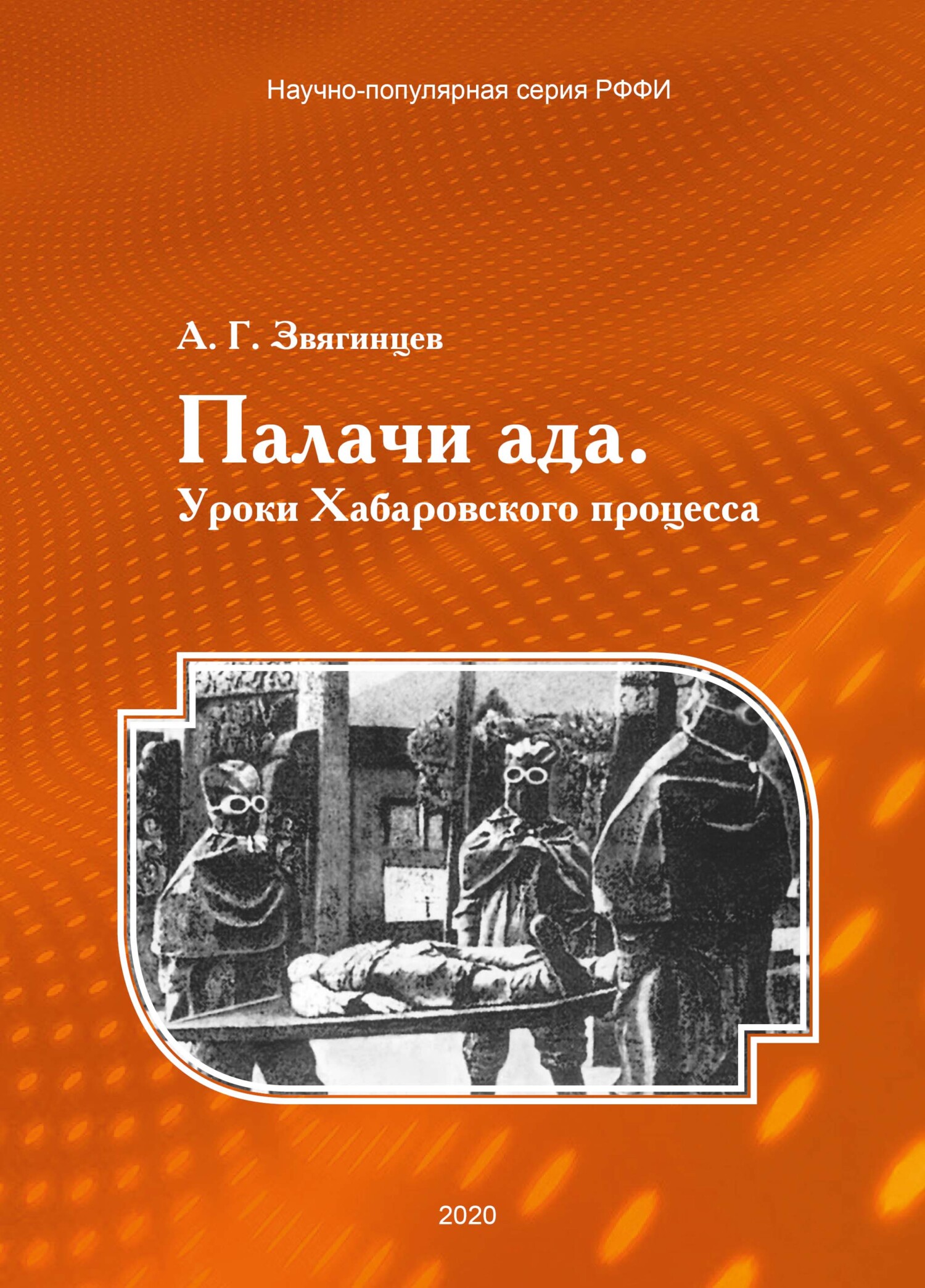 Палачи ада. Уроки Хабаровского процесса, Александр Звягинцев – скачать  книгу fb2, epub, pdf на ЛитРес