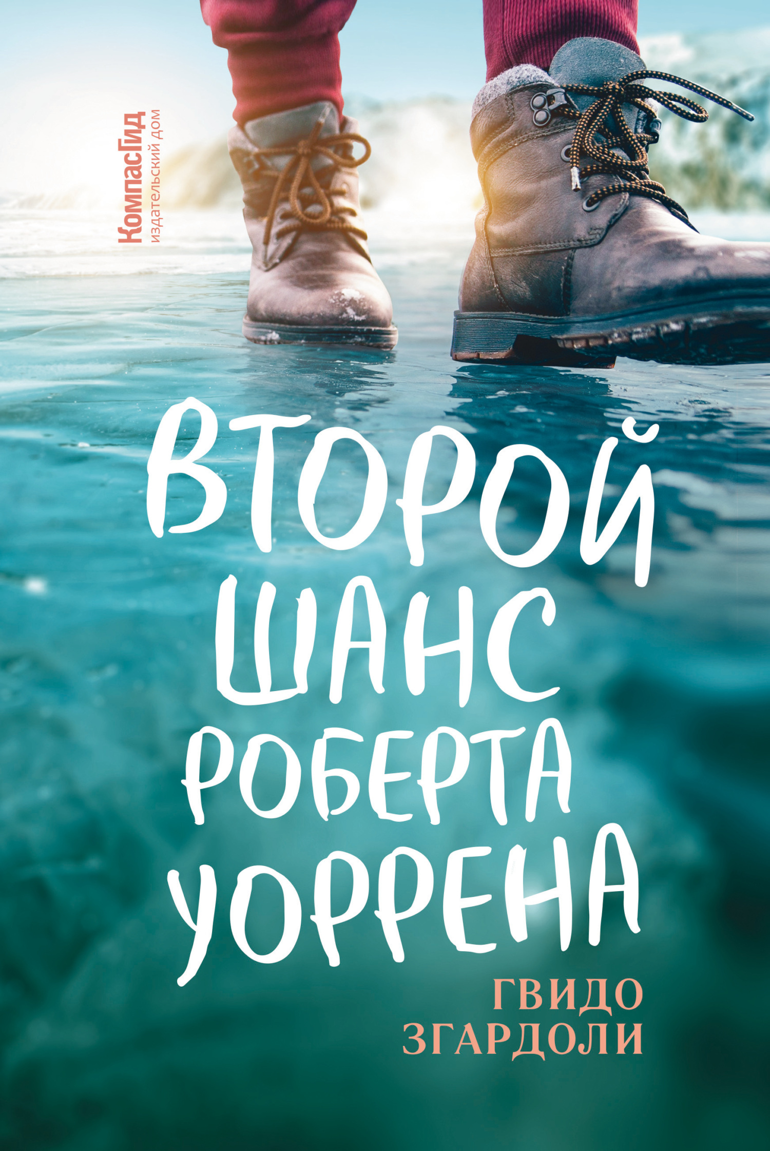 Второй шанс Роберта Уоррена, Гвидо Згардоли – скачать книгу fb2, epub, pdf  на ЛитРес