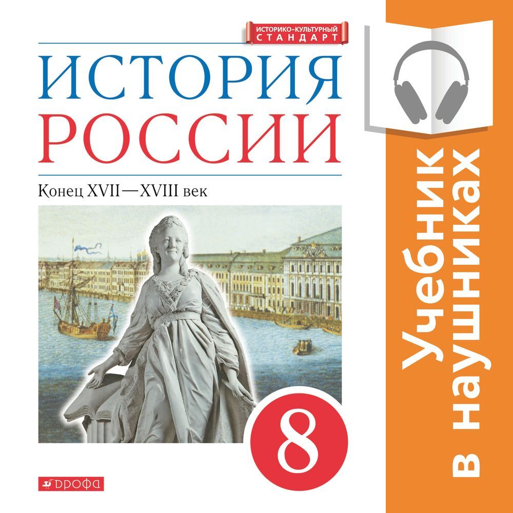 История России. 8 класс. Конец XVII-XVIII века (Аудиоучебник), Л. М. Ляшенко  – слушать онлайн или скачать mp3 на ЛитРес