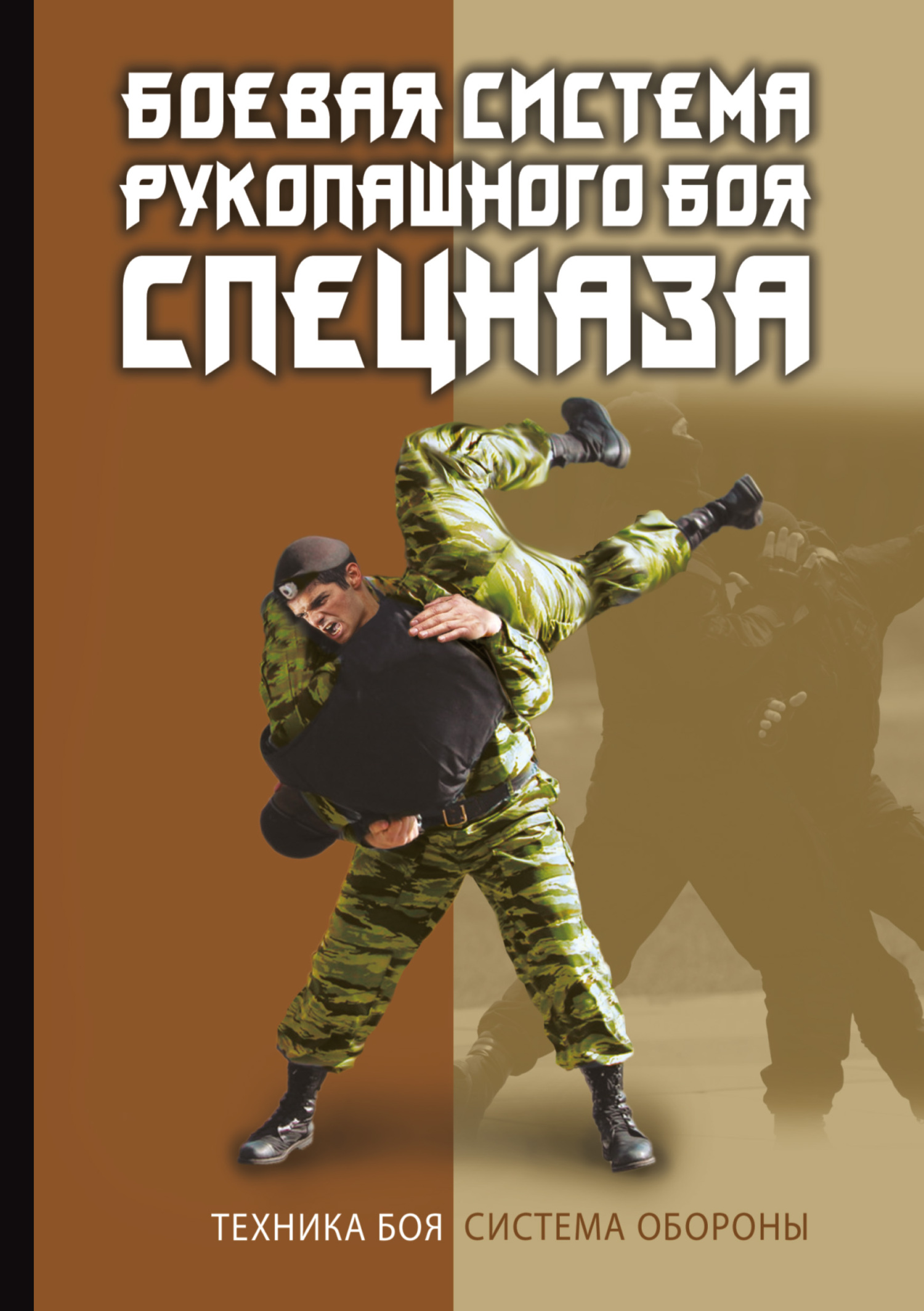 «Боевая система рукопашного боя спецназа» – В. С. Коньков | ЛитРес