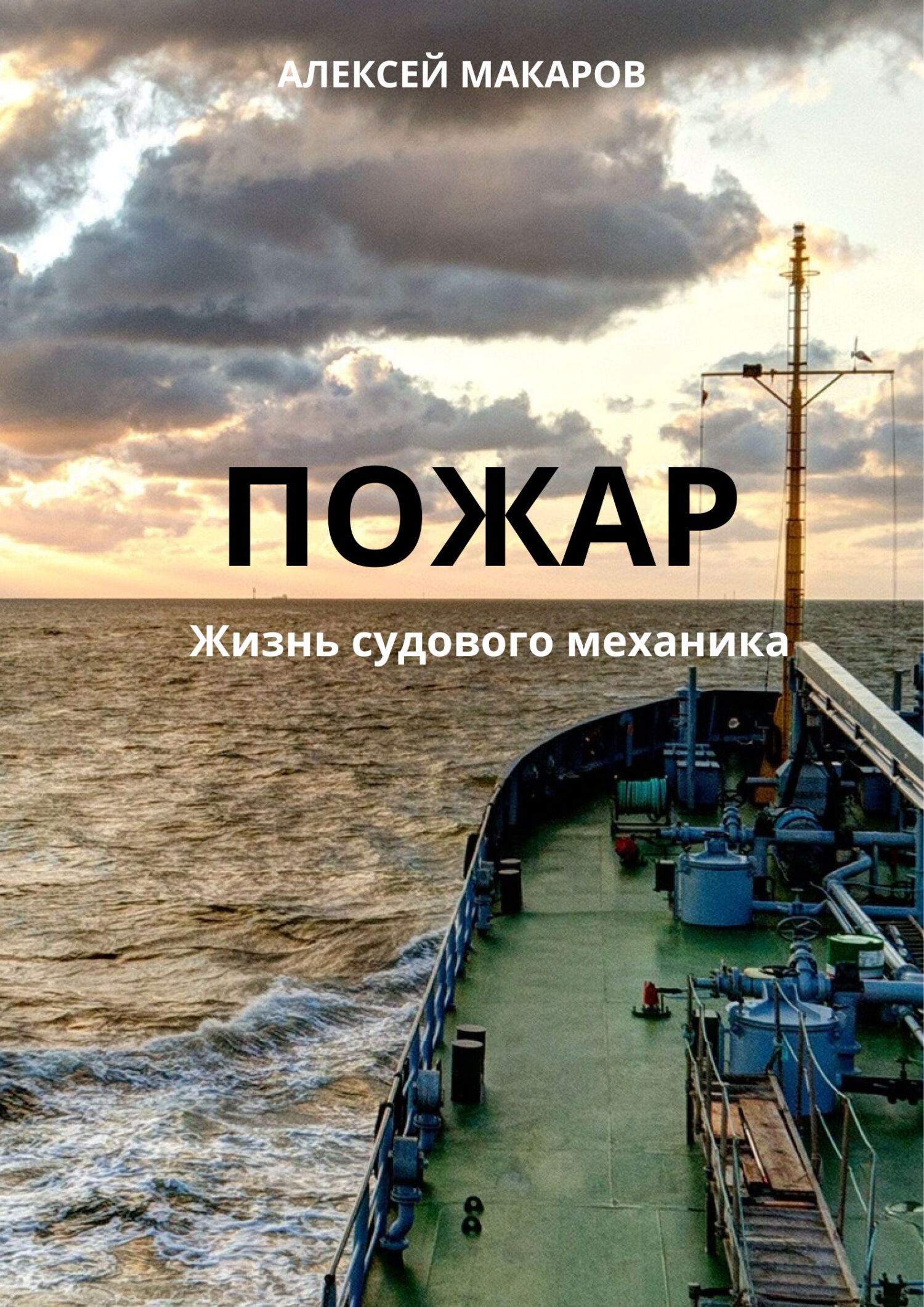 Пожар, Алексей Макаров – скачать книгу fb2, epub, pdf на ЛитРес