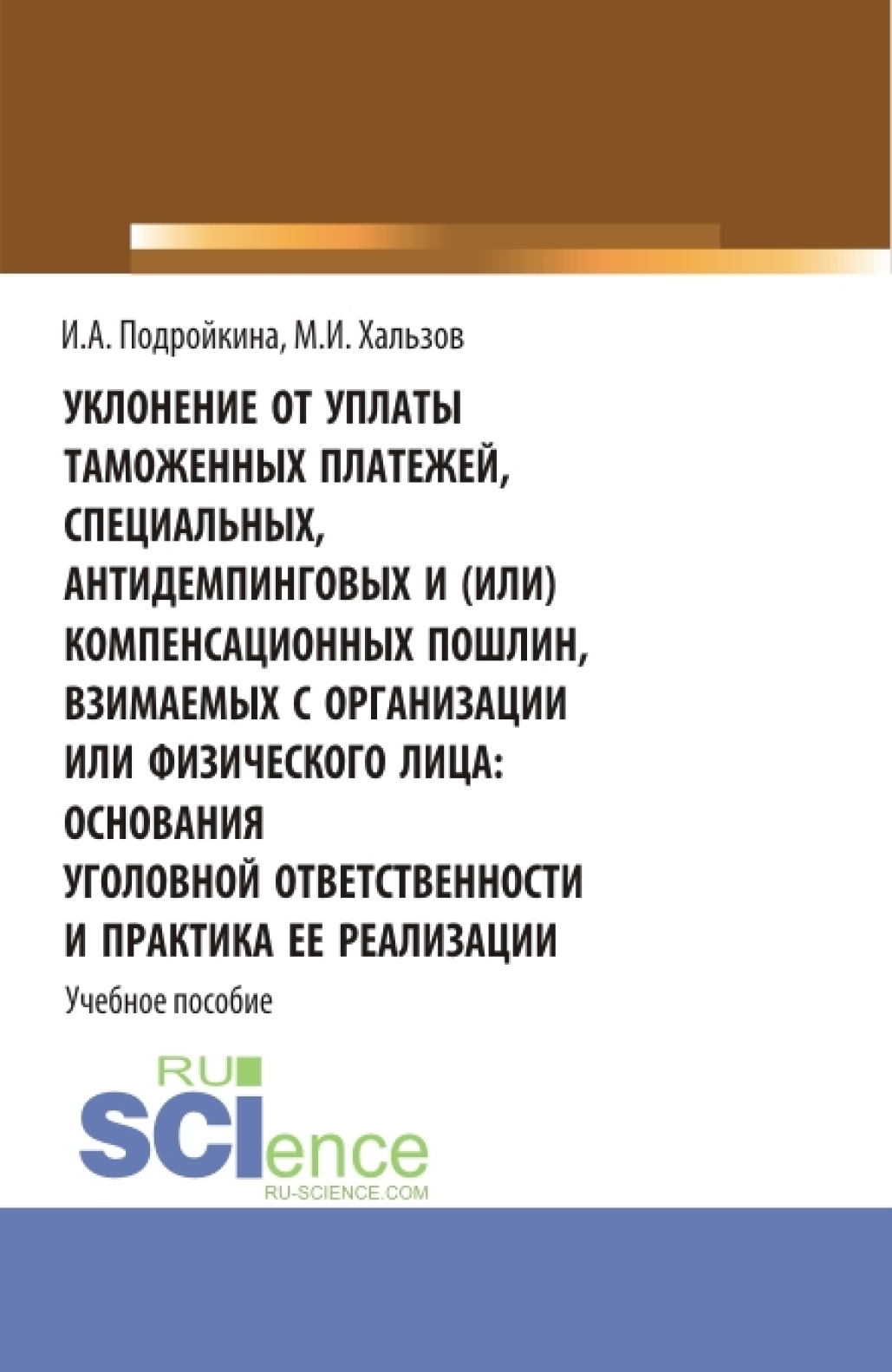 Уклонение от уплаты таможенных платежей, специальных, антидемпинговых и  (или) компенсационных пошлин, взимаемых с организации или физического лица:  основания уголовной ответственности и практика ее реализации. (Бакалавриат,  Магистратура). Учебное ...