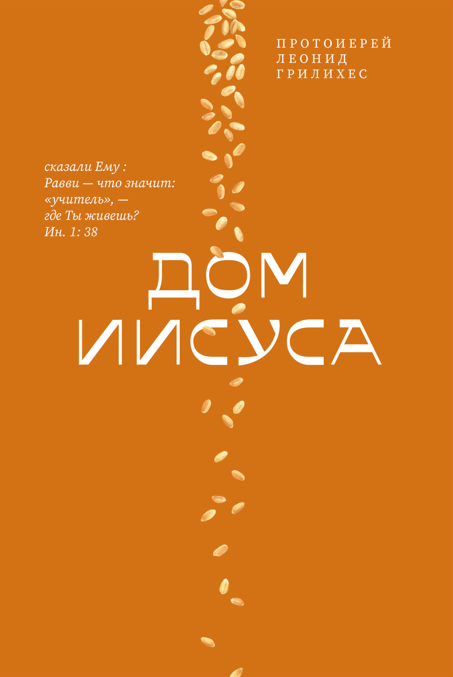 Дом Иисуса, Протоиерей Леонид Грилихес – скачать книгу fb2, epub, pdf на  ЛитРес