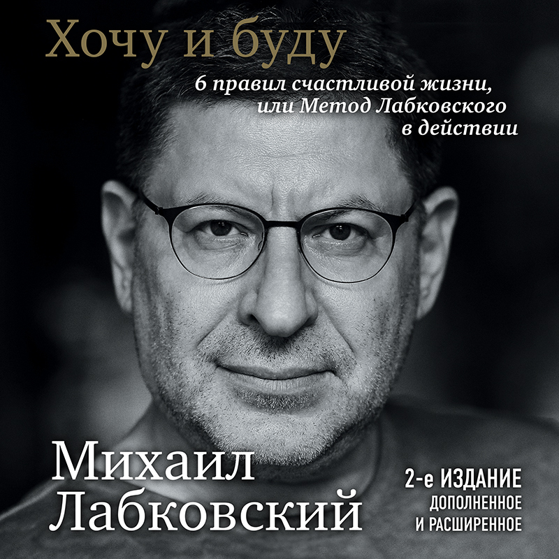 Аудиокнига Хочу и буду. 6 правил счастливой жизни или метод Лабковского ...