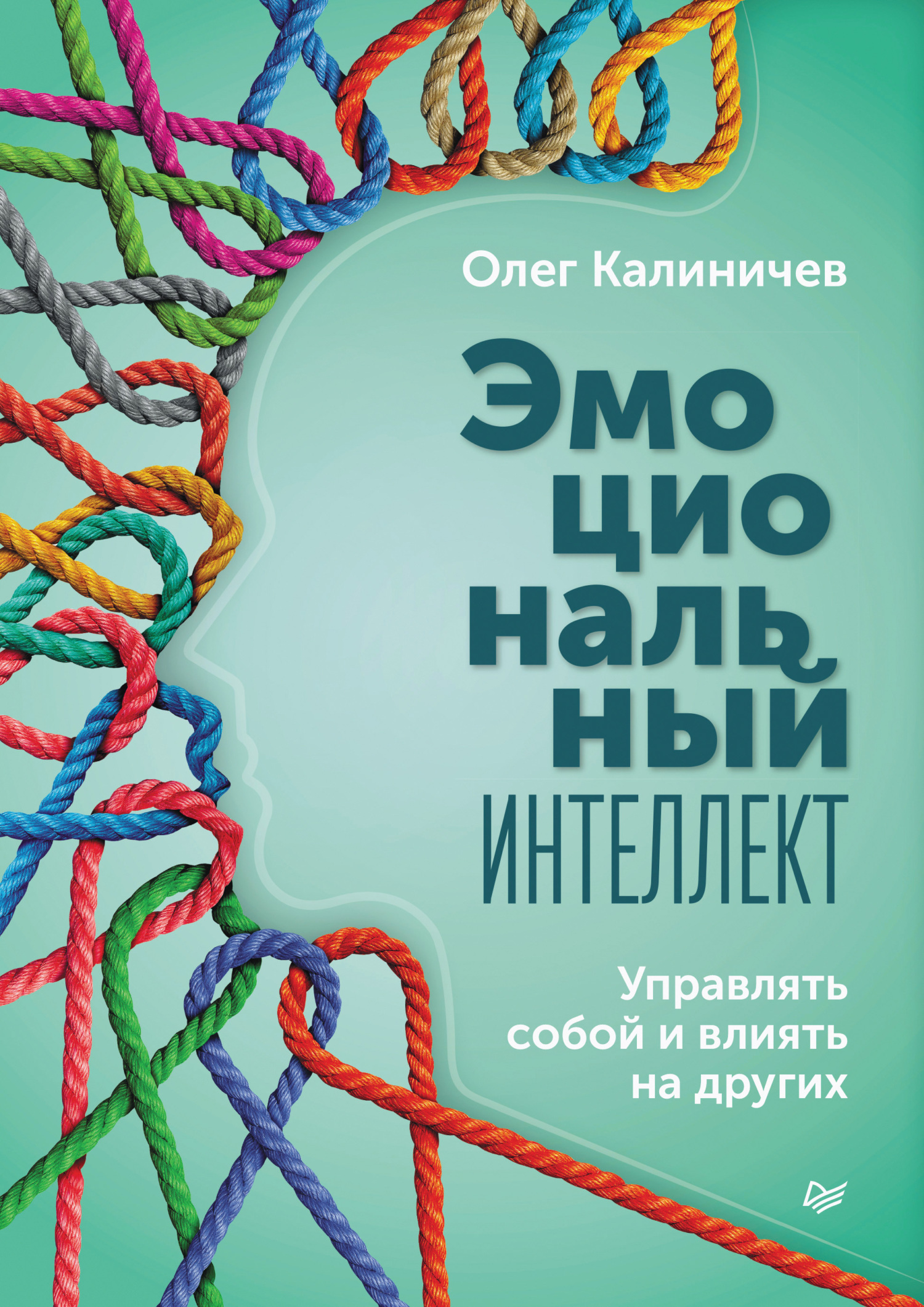 Эмоциональный интеллект. Управлять собой и влиять на других, Олег Калиничев  – скачать книгу fb2, epub, pdf на ЛитРес