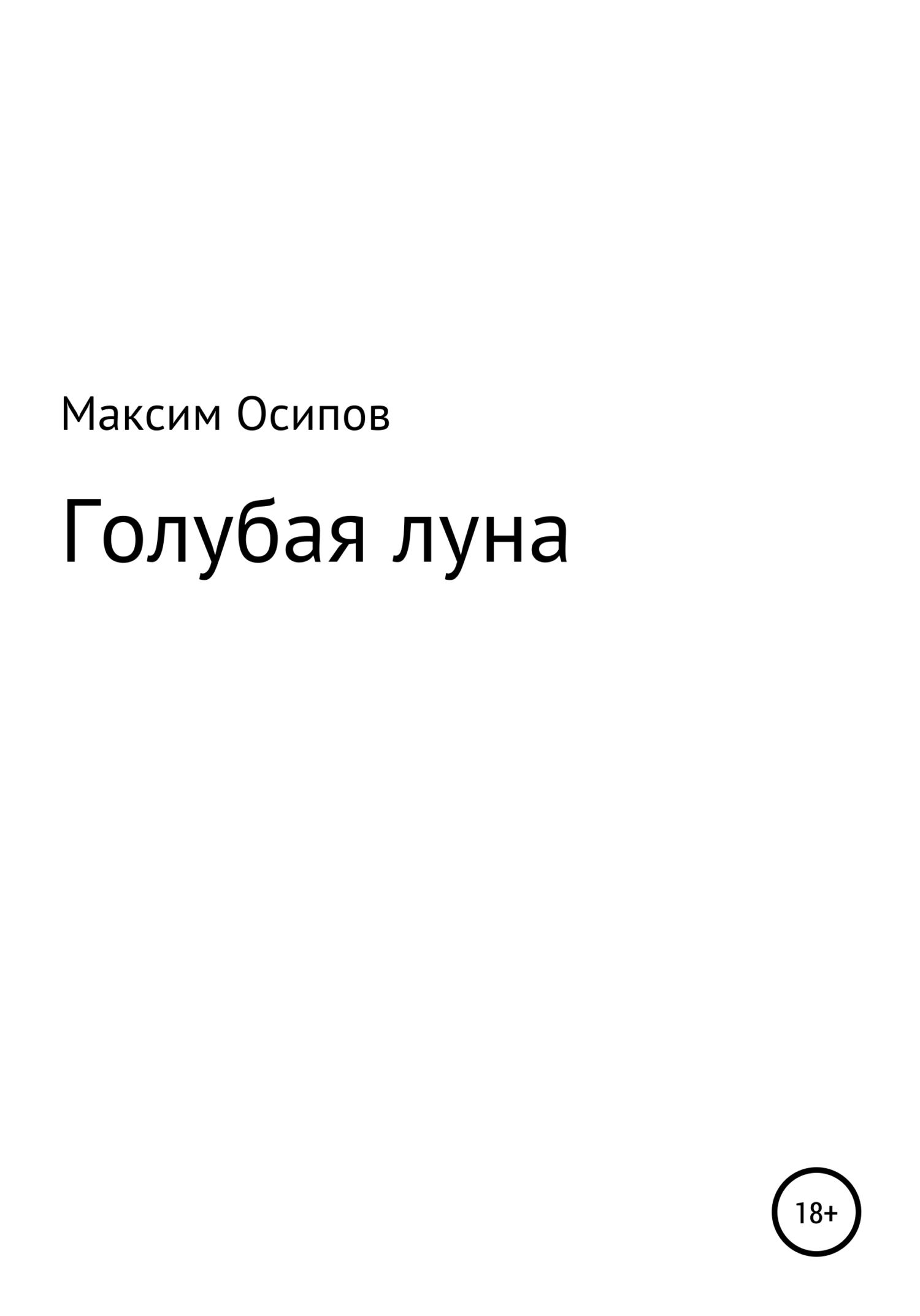 Голубая луна, Максим Викторович Осипов – скачать книгу бесплатно fb2, epub,  pdf на ЛитРес