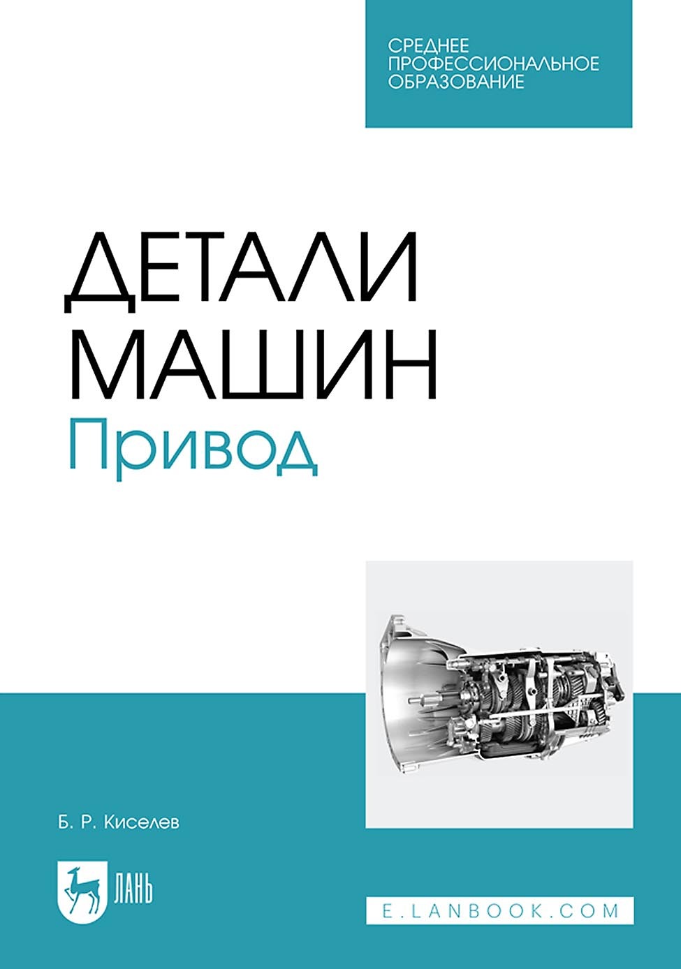 Детали машин. Привод. Учебник для СПО, Б. Р. Киселев – скачать pdf на ЛитРес