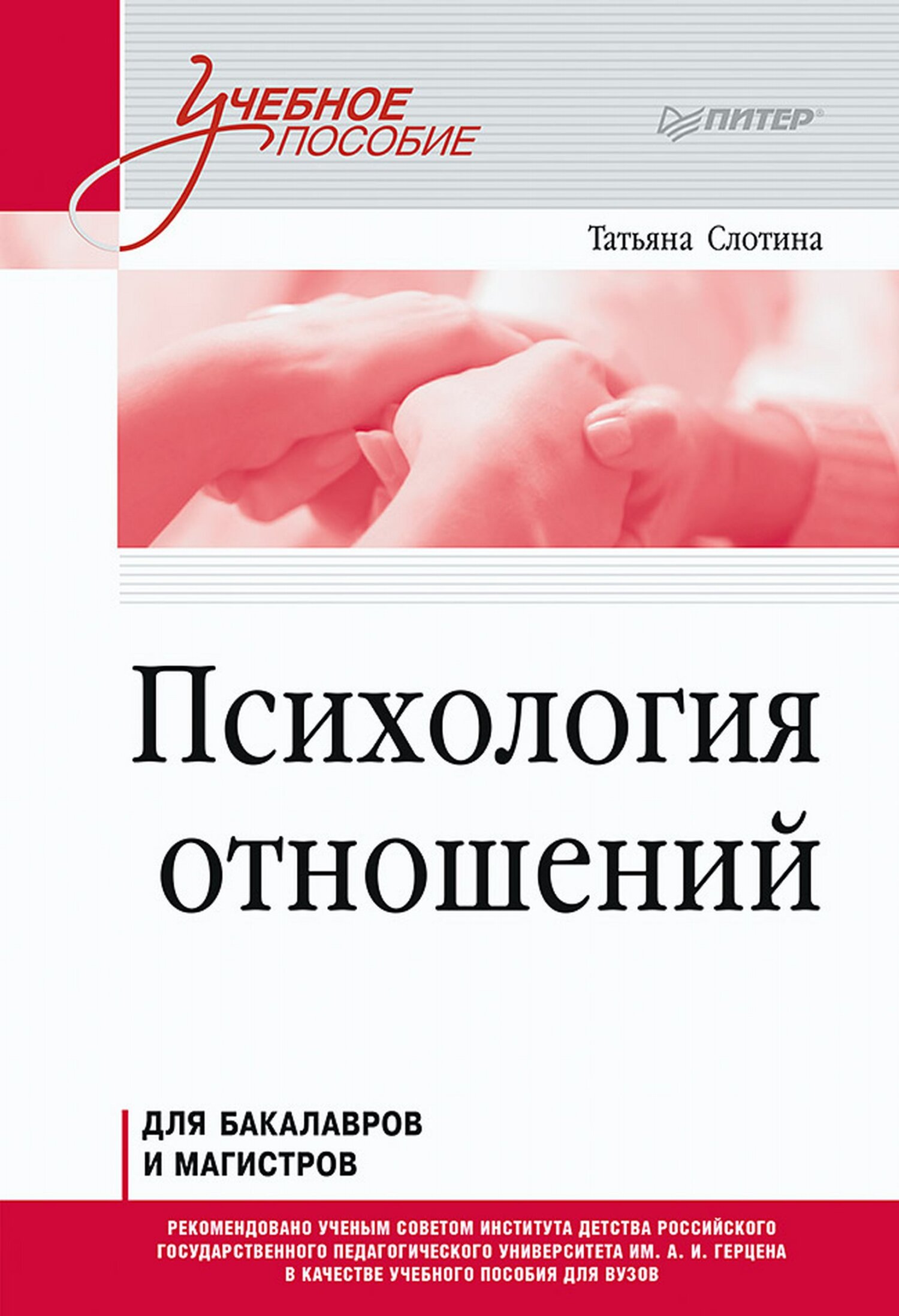 Психология отношений, Т. В. Слотина – скачать pdf на ЛитРес