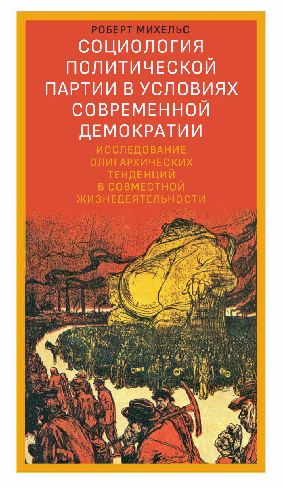 Социология политической партии в условиях современной демократии.  Исследование олигархических тенденций в совместной жизнедеятельности,  Роберт Михельс – скачать книгу fb2, epub, pdf на ЛитРес